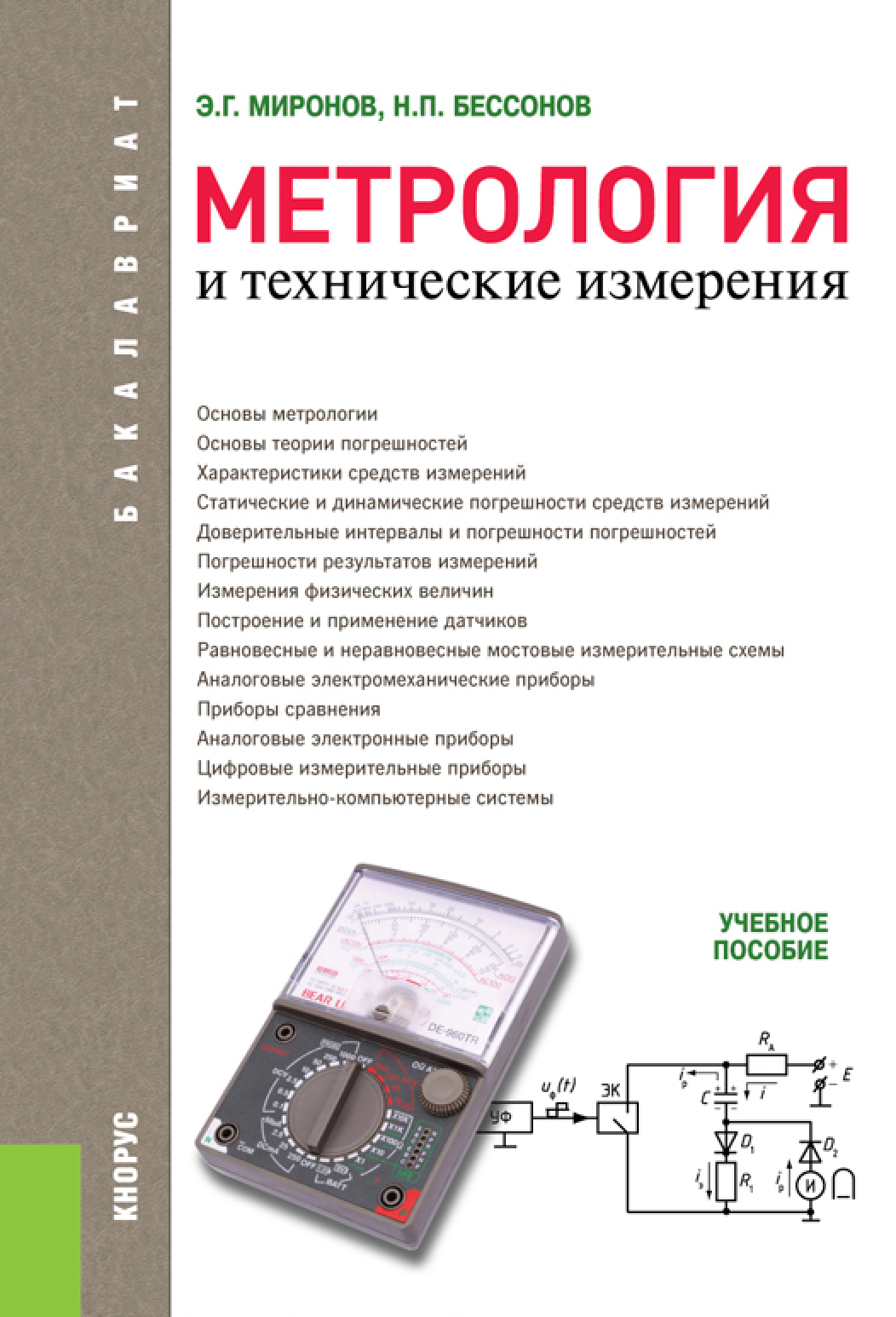 Метрология и технические измерения. (Бакалавриат). Учебное пособие.,  Николай Петрович Бессонов – скачать pdf на ЛитРес