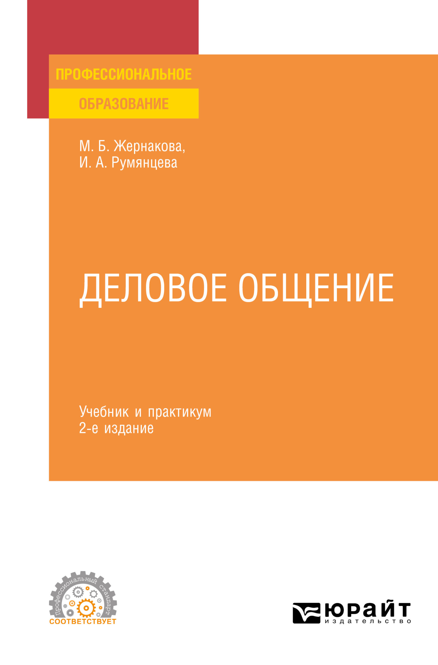 Деловое общение 2-е изд., пер. и доп. Учебник и практикум для СПО, Ирина  Анатольевна Румянцева – скачать pdf на ЛитРес