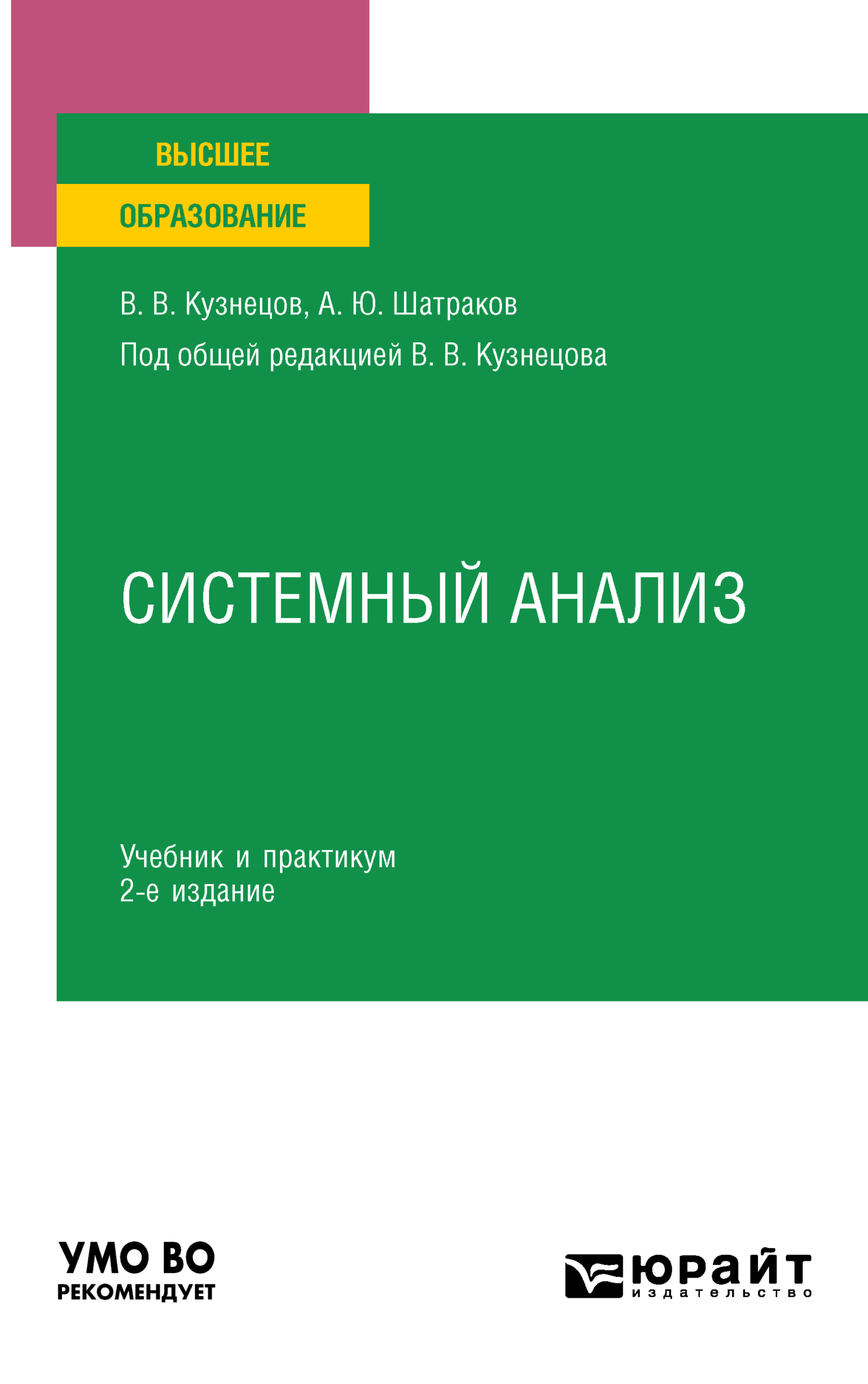 Системный анализ 2-е изд., пер. и доп. Учебник и практикум для вузов, Артем  Юрьевич Шатраков – скачать pdf на ЛитРес