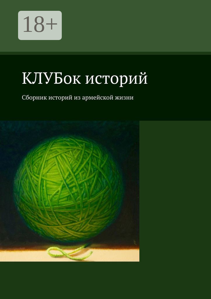 Книга клубок