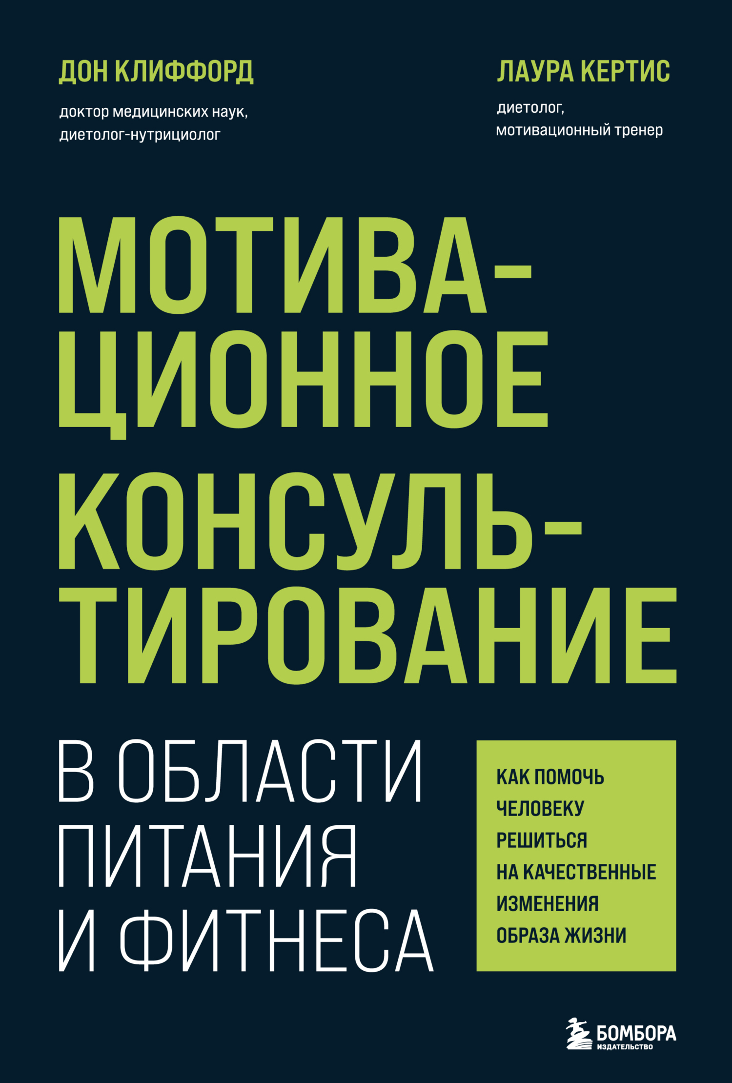 Мотивационное консультирование в области питания и фитнеса. Как помочь  человеку решиться на качественные изменения образа жизни, Дон Клиффорд –  скачать книгу fb2, epub, pdf на ЛитРес