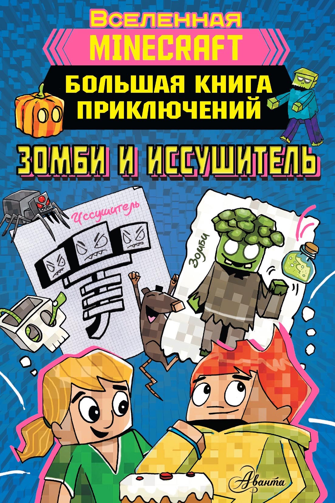 Minecraft. Большая книга приключений. Зомби и иссушитель, Хайко Вольц –  скачать pdf на ЛитРес