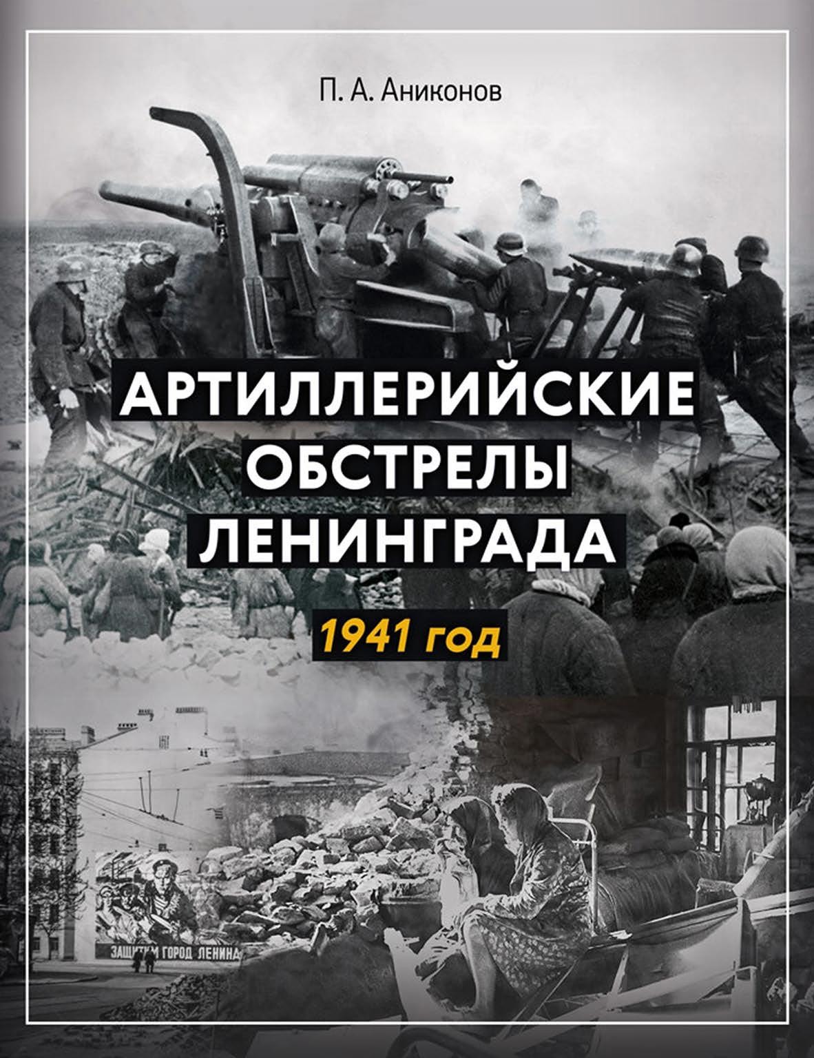 Артиллерийские обстрелы Ленинграда. 1941 год, Павел Аниконов – скачать pdf  на ЛитРес