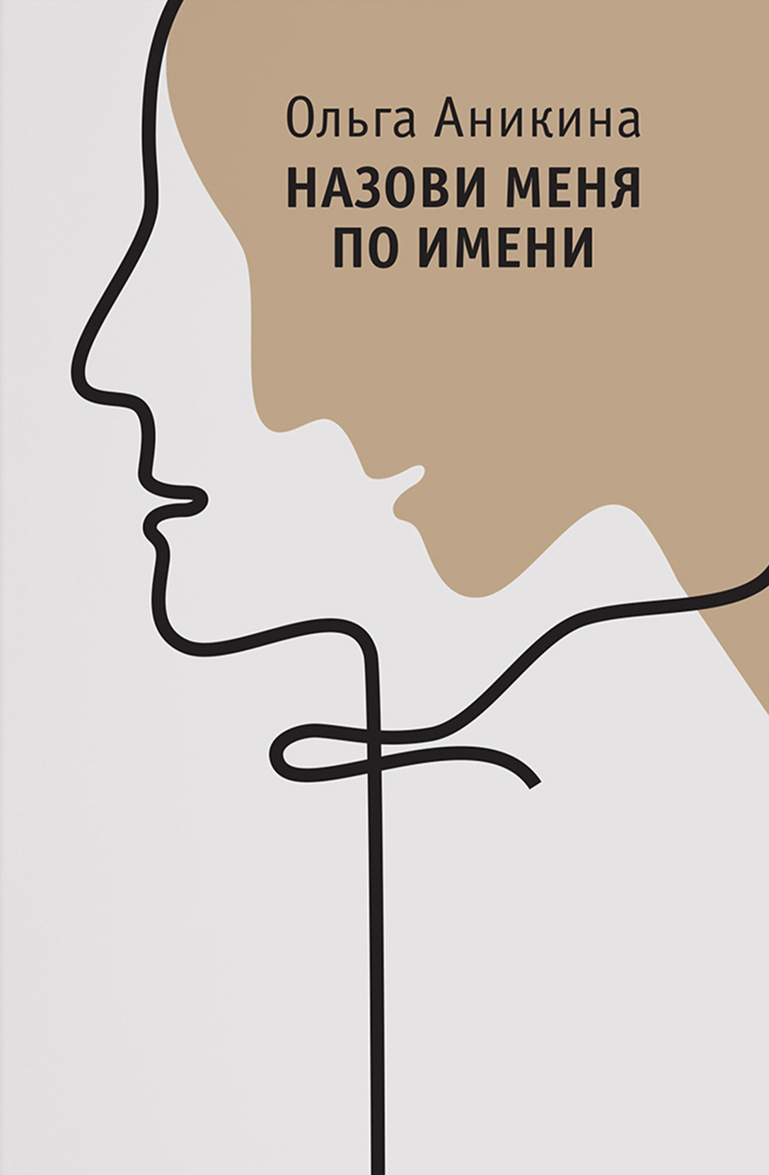 Назови меня по имени, Ольга Аникина – скачать книгу fb2, epub, pdf на ЛитРес