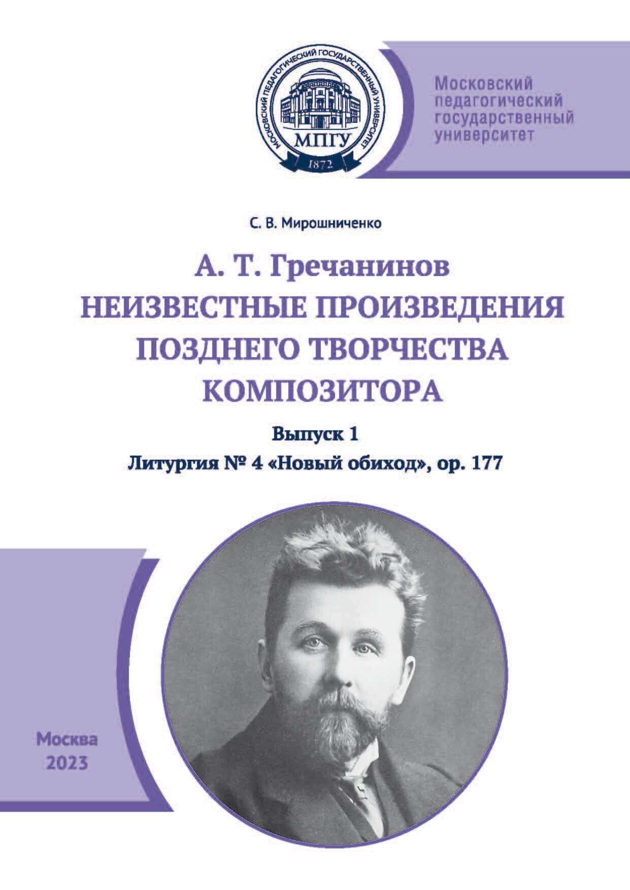 «А. Т. Гречанинов. Неизвестные произведения позднего творчества  композитора. Выпуск 1. Литургия № 4 «Новый обиход», ор. 177» – С. В.  Мирошниченко | ...