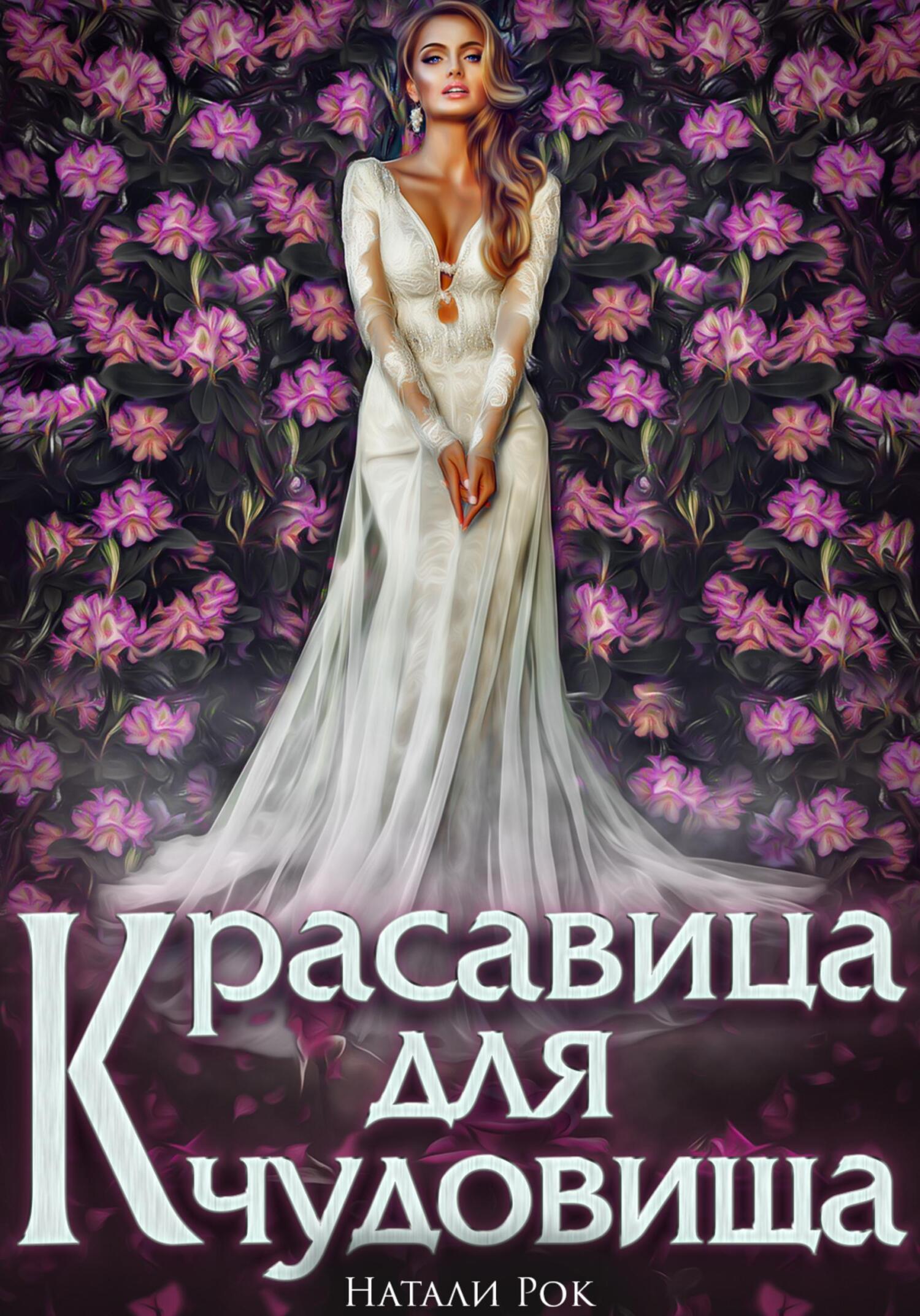 Невеста чудовища читать. Книга красавица и чудовище. Книга фэнтези невеста. Невеста чудовища. Книги про отбор невест.