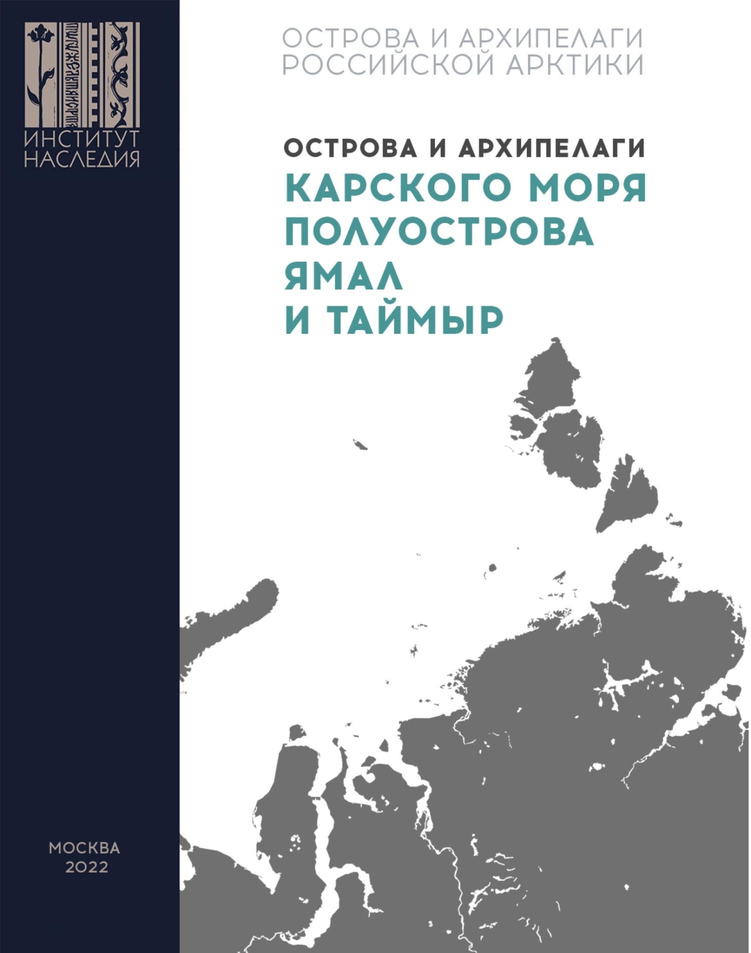 Острова и архипелаги Карского моря, полуострова Ямал и Таймыр – бесплатно  скачать pdf на ЛитРес