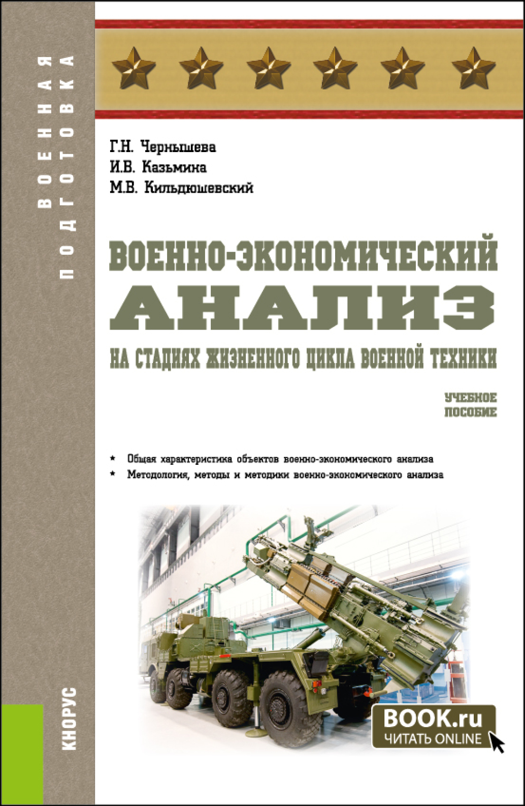 «Военно-экономический анализ на стадиях жизненного цикла военной техники.  (Военная подготовка). Учебное пособие.» – Галина Николаевна Чернышева | ...