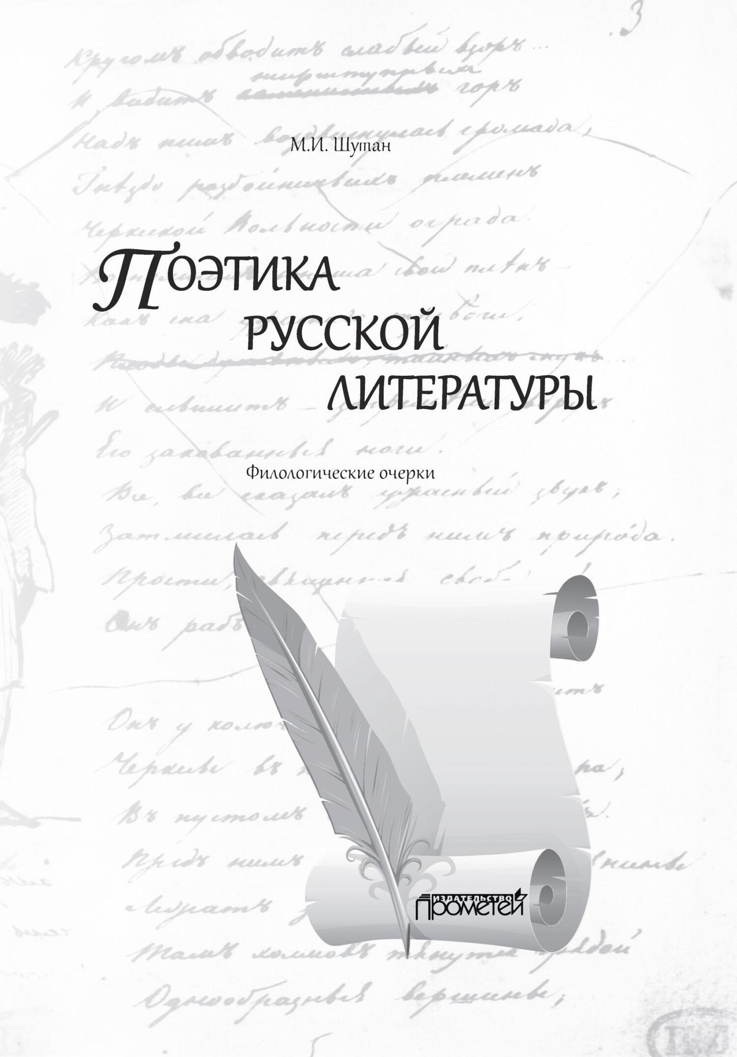 Поэтика русской литературы. Филологические очерки, М. И. Шутан – скачать  книгу fb2, epub, pdf на ЛитРес