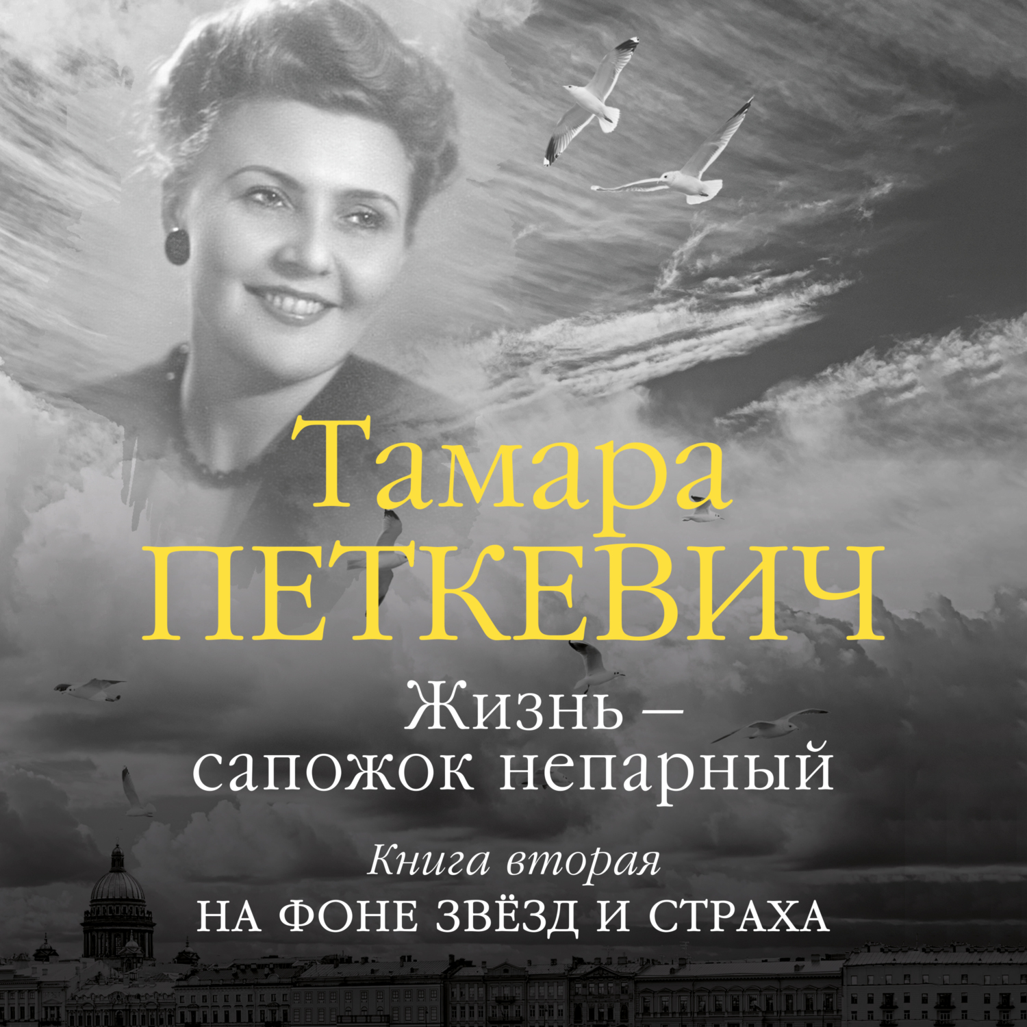 Аудиокнига Жизнь – сапожок непарный. Книга вторая. На фоне звёзд и ...