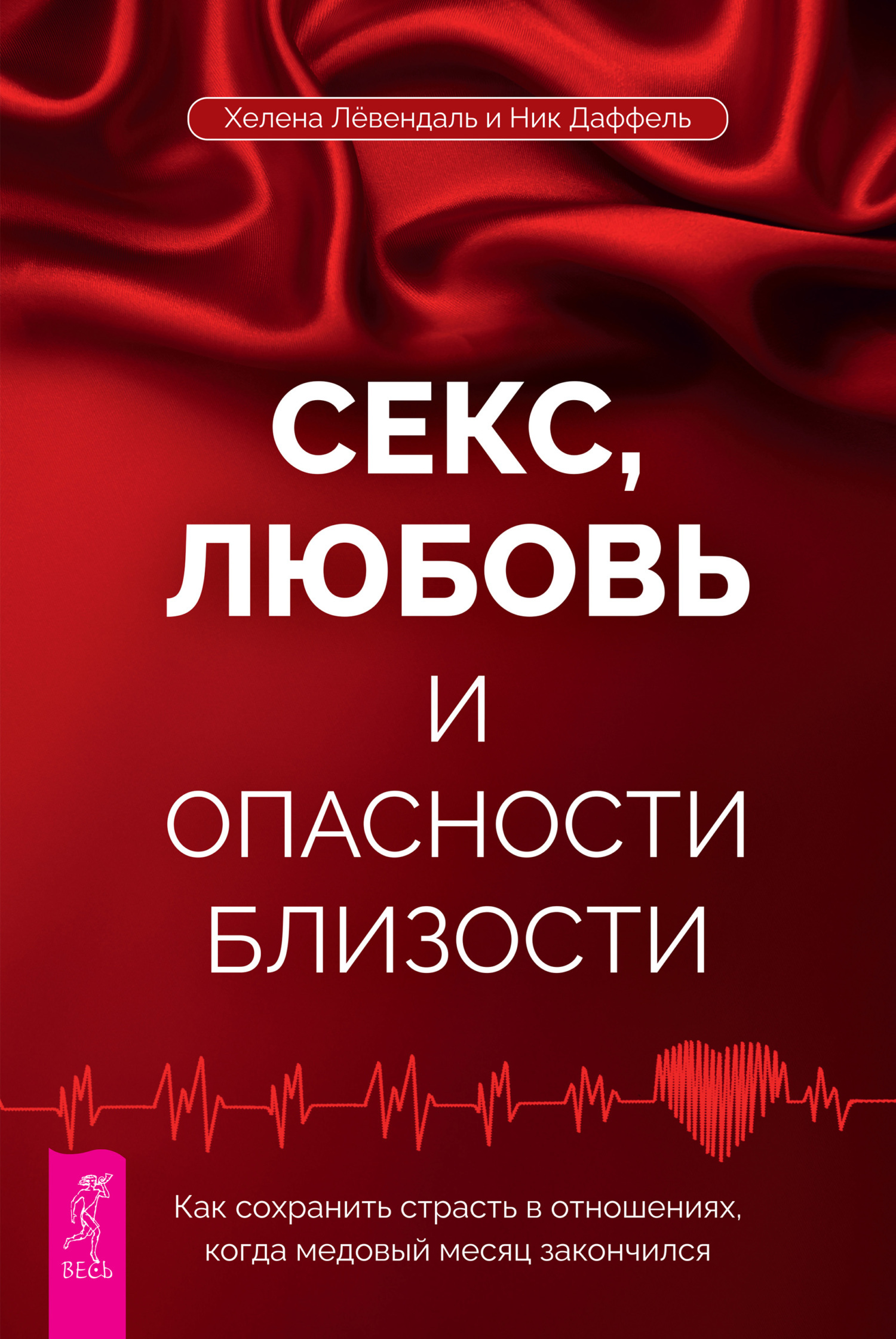 Секс, любовь и опасности близости. Как сохранить страсть в отношениях,  когда медовый месяц закончился, Хелена Лёвендаль – скачать книгу fb2, epub,  pdf на ЛитРес