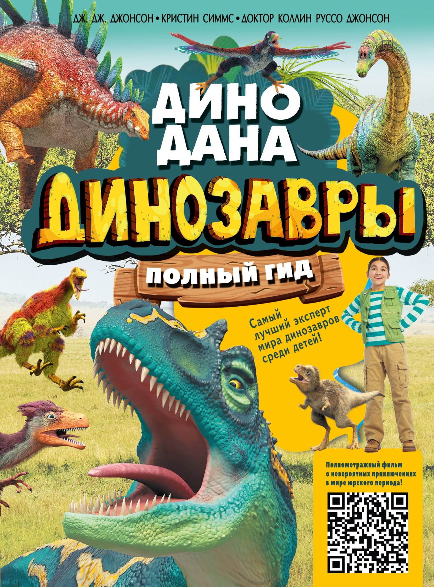 «Динозавры. Полный гид» – Дж. Дж. Джонсон | ЛитРес