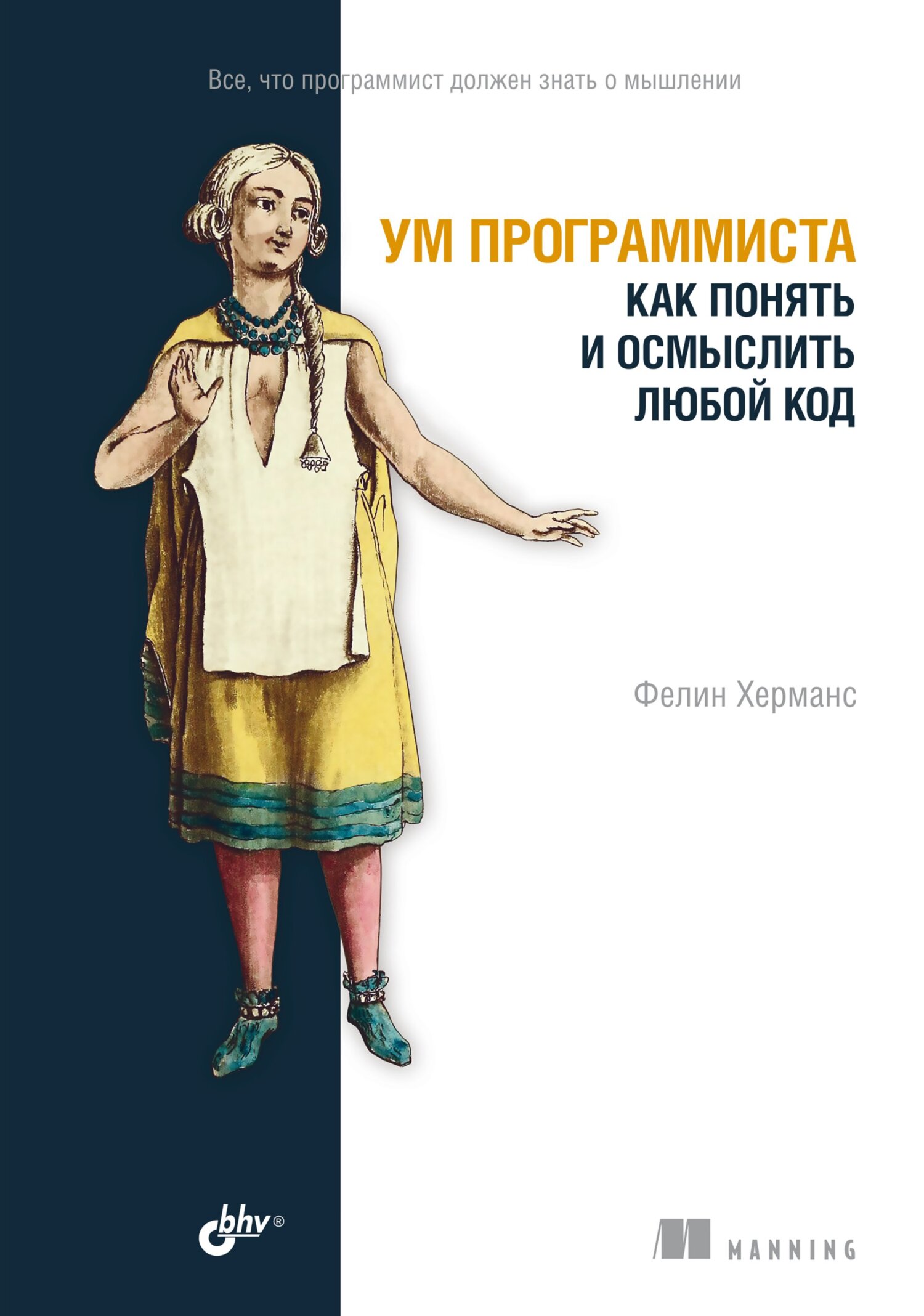 «Ум программиста. Как понять и осмыслить любой код» – Фелин Херманс | ЛитРес