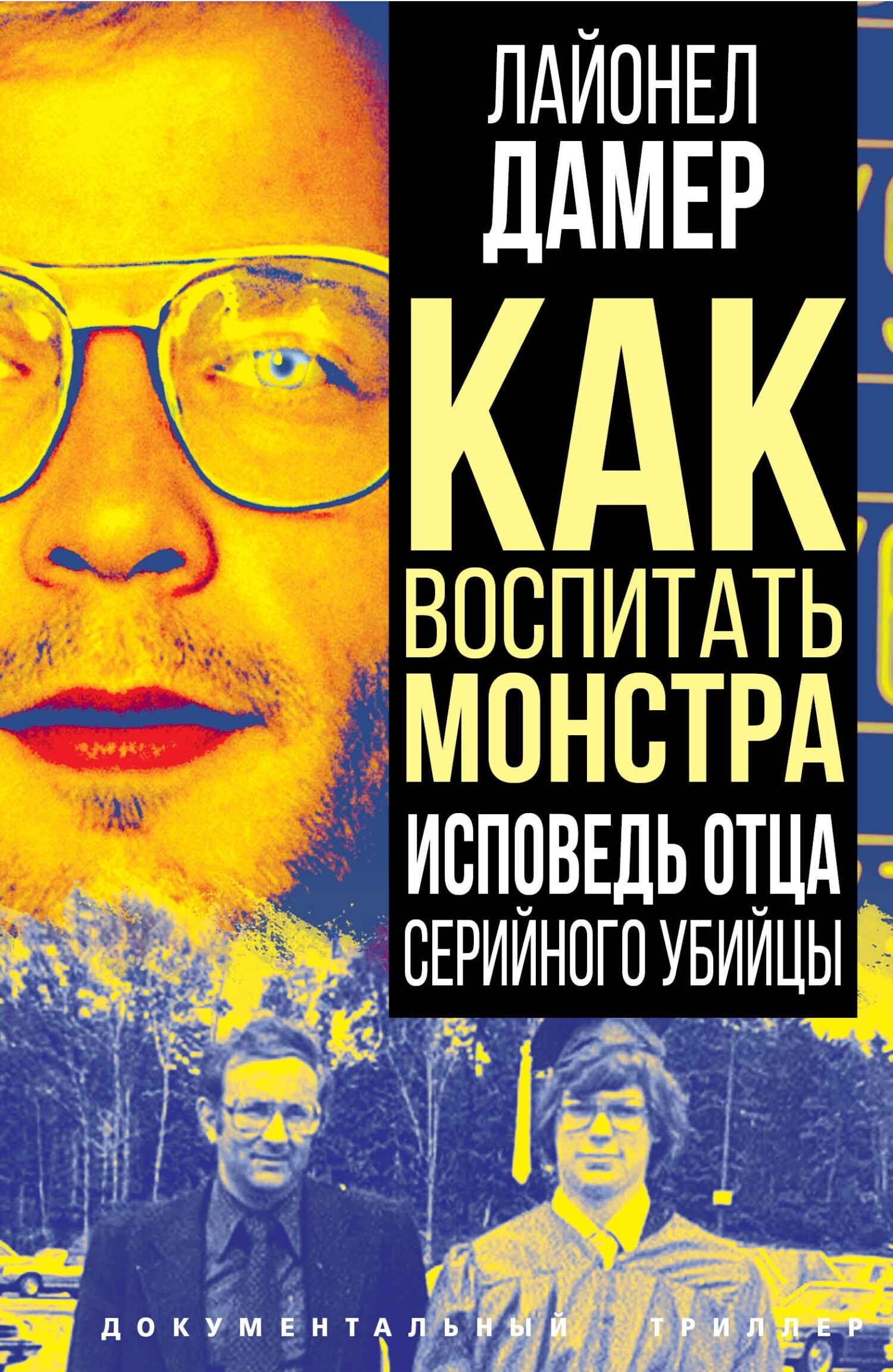 Как воспитать монстра. Исповедь отца серийного убийцы, Лайонел Дамер –  скачать книгу fb2, epub, pdf на ЛитРес