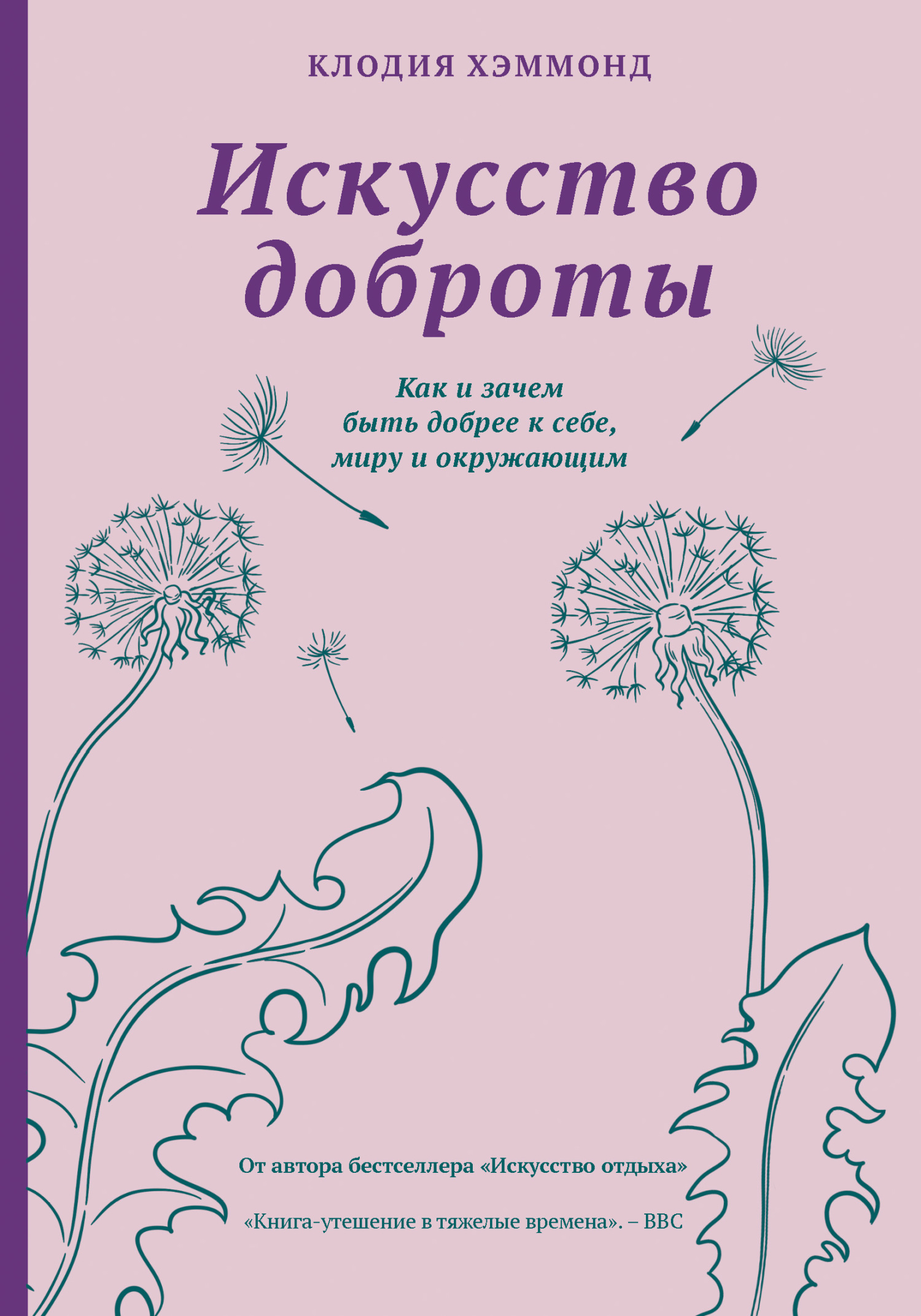 Искусство доброты. Как и зачем быть добрее к себе, миру и окружающим,  Клодия Хэммонд – скачать книгу fb2, epub, pdf на ЛитРес