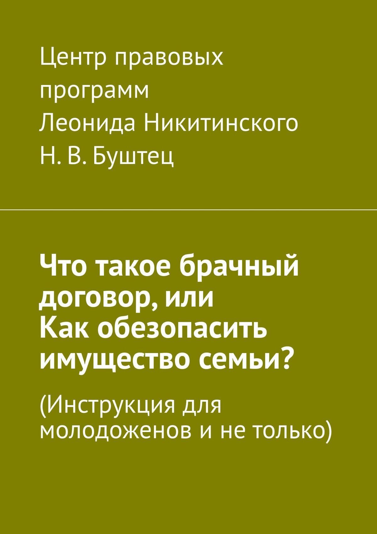 Что такое брачный договор, или Как обезопасить имущество семьи? Инструкция  для молодоженов и не только, Никита Владимирович Буштец – скачать книгу  fb2, epub, pdf на ЛитРес