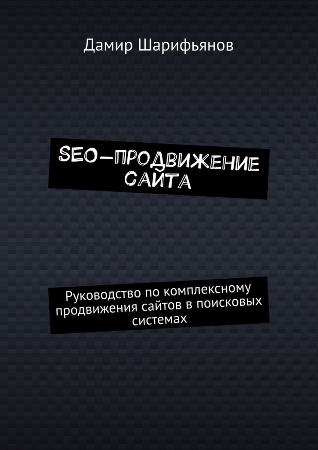 11 этапов SEO-продвижения сайта