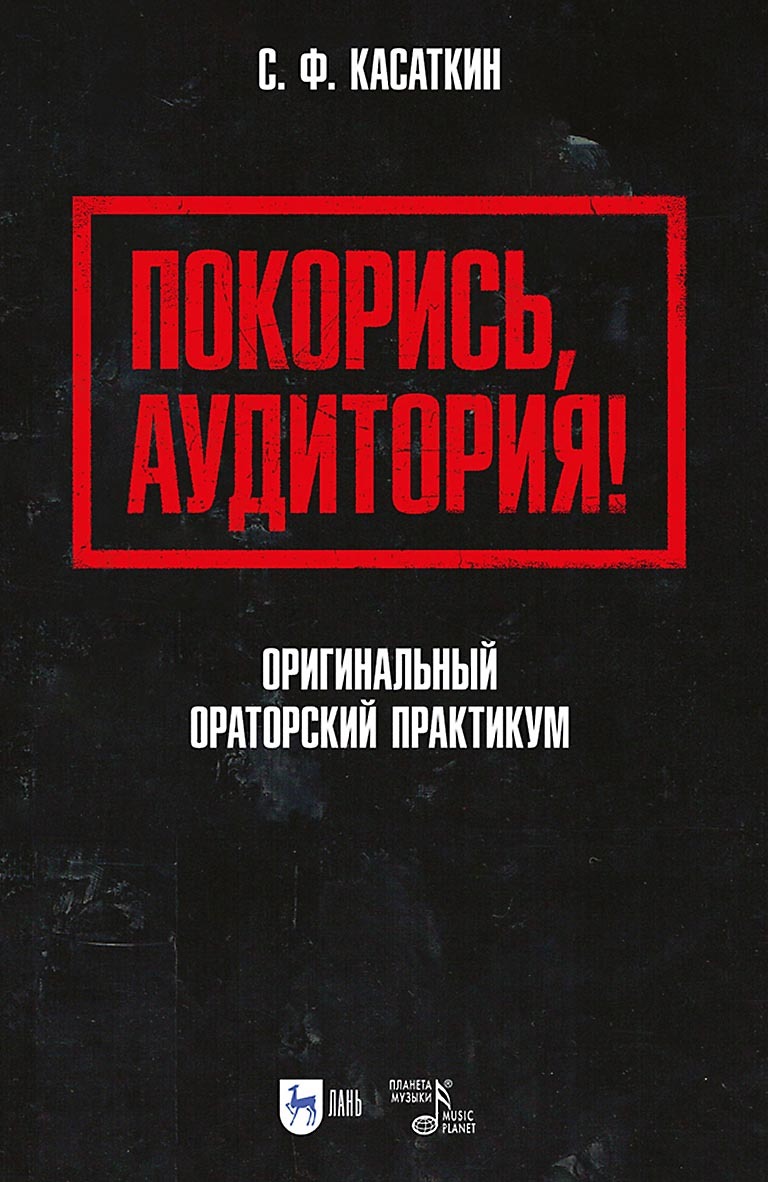 Покорись, аудитория! Оригинальный ораторский практикум. Учебное пособие для вузов