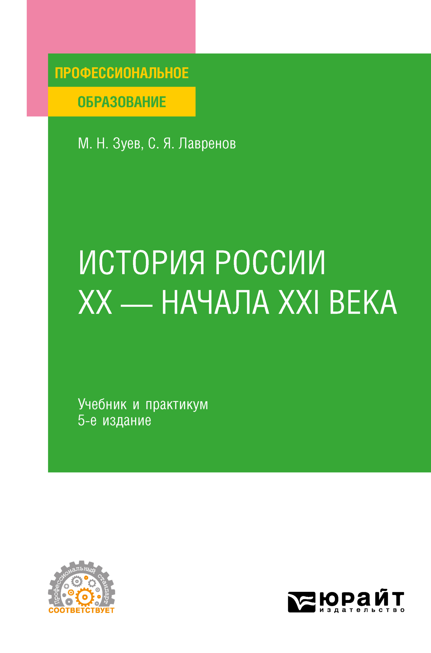 История России ХХ – начала ХХI века 5-е изд., пер. и доп. Учебник и  практикум для СПО, Михаил Николаевич Зуев – скачать pdf на ЛитРес