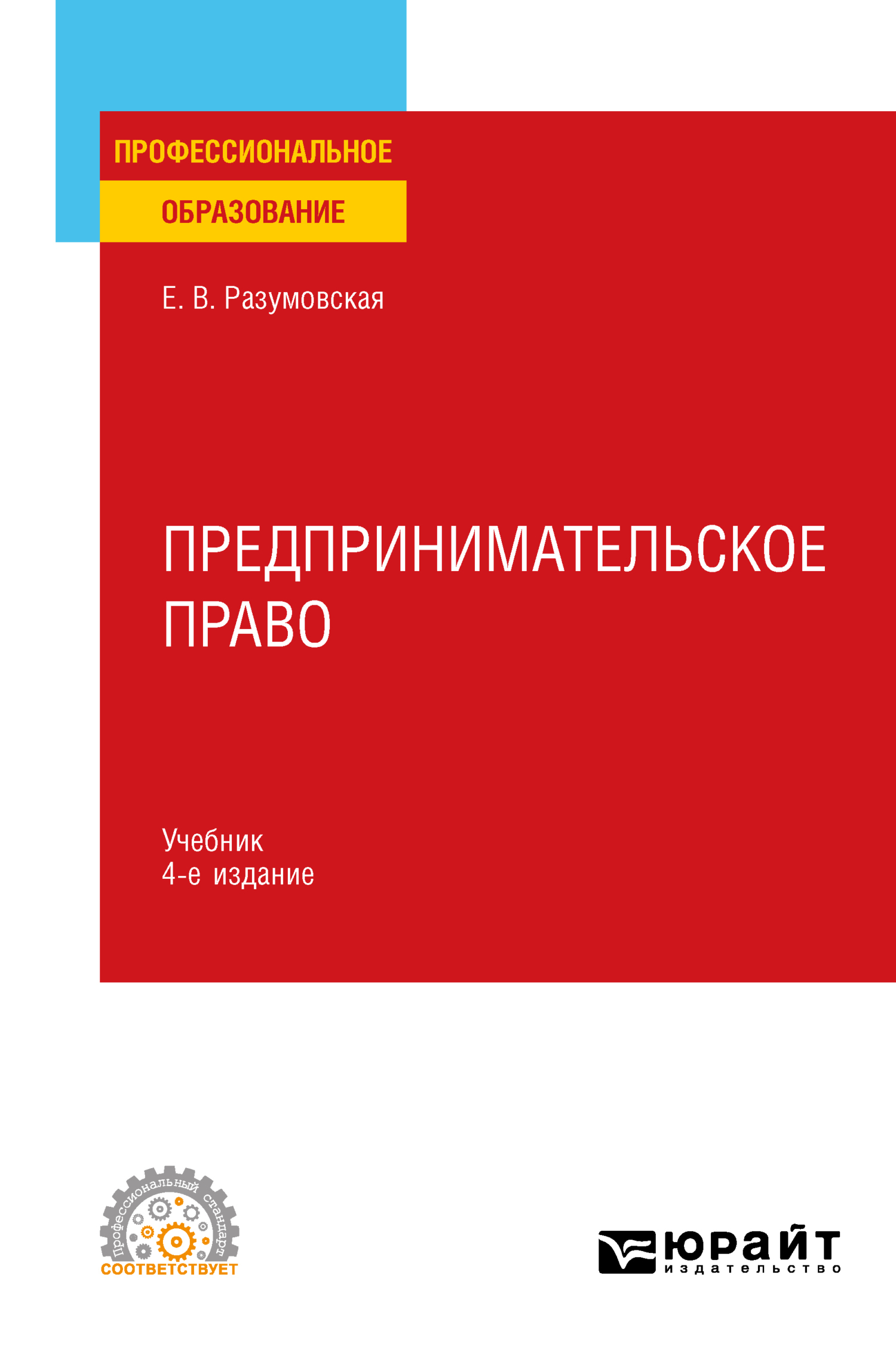 «Предпринимательское право 4-е изд., пер. и доп. Учебник для СПО» –  Екатерина Викторовна Иванова | ЛитРес