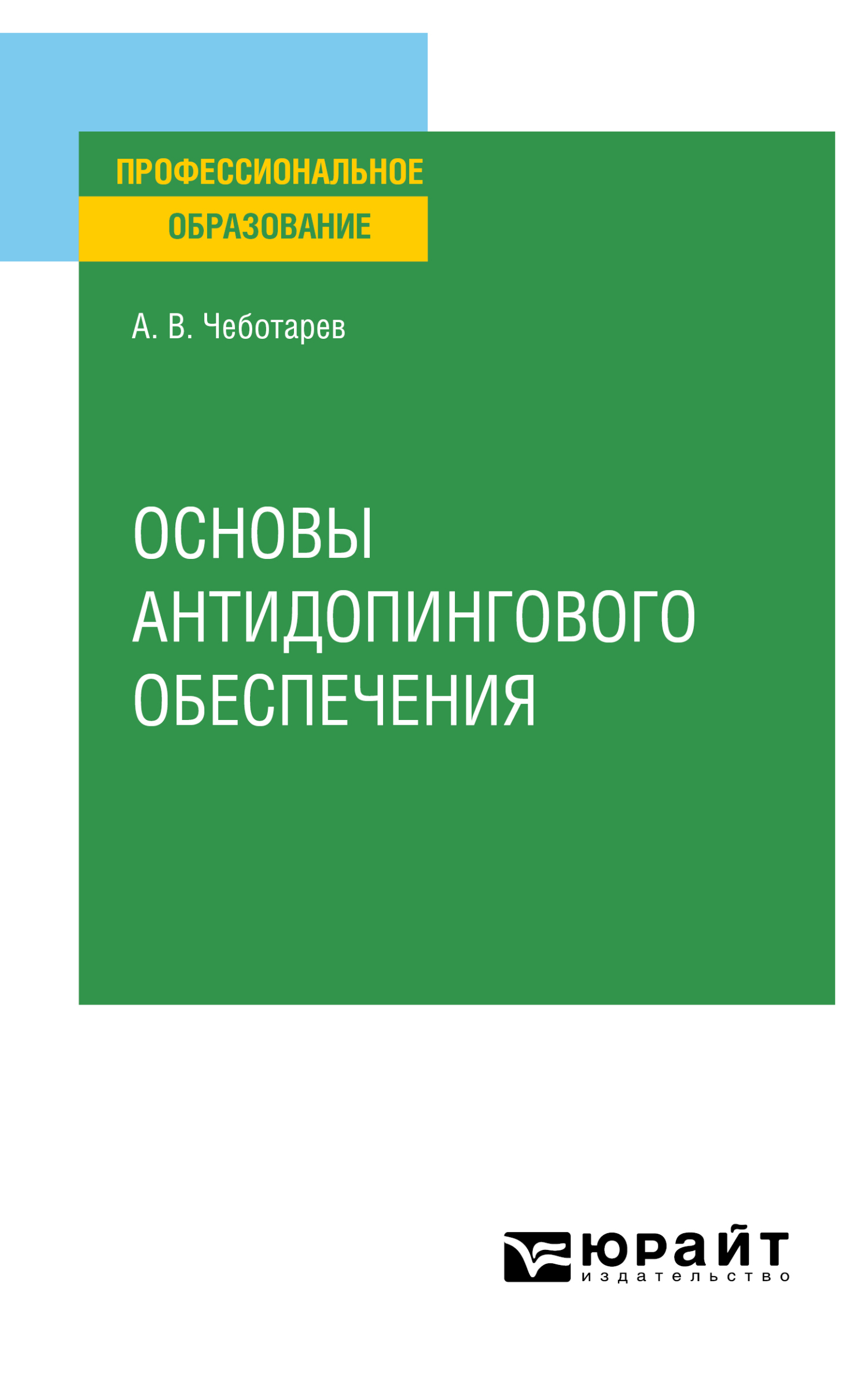 Основы антидопингового обеспечения. Учебное пособие для СПО, Александр  Викторович Чеботарев – скачать pdf на ЛитРес