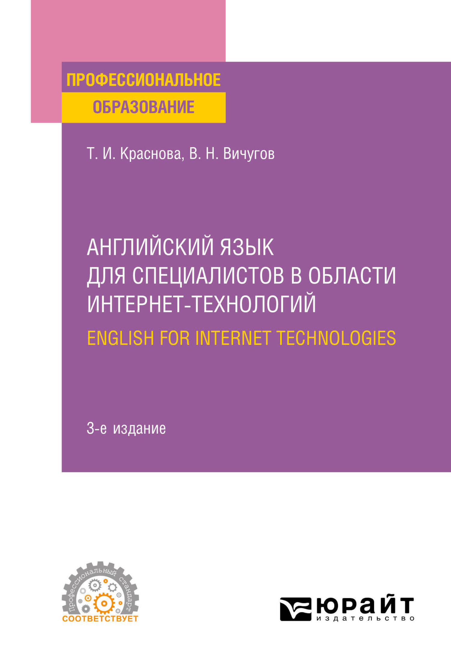 Английский язык для специалистов в области интернет-технологий. English for  Internet Technologies 3-е изд., пер. и доп. Учебное пособие для СПО,  Татьяна Ивановна Краснова – скачать pdf на ЛитРес