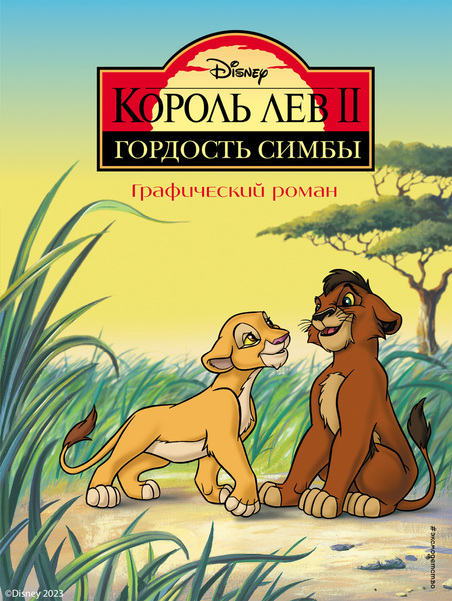 Король Лев 2. Гордость Симбы – скачать pdf на ЛитРес