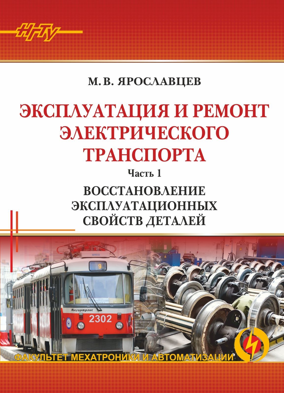 «Эксплуатация и ремонт электрического транспорта. Часть 1. Восстановление  эксплуатационных свойств деталей» – М. В. Ярославцев | ЛитРес