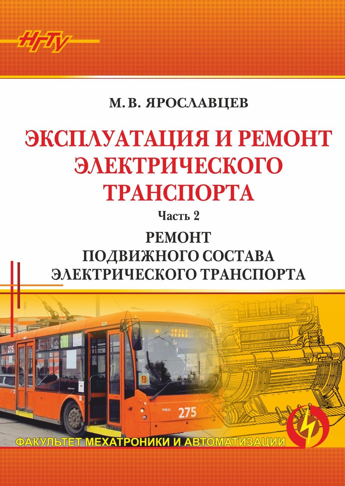 «Эксплуатация и ремонт электрического транспорта. Часть 2. Ремонт  подвижного состава электрического транспорта» – М. В. Ярославцев | ЛитРес