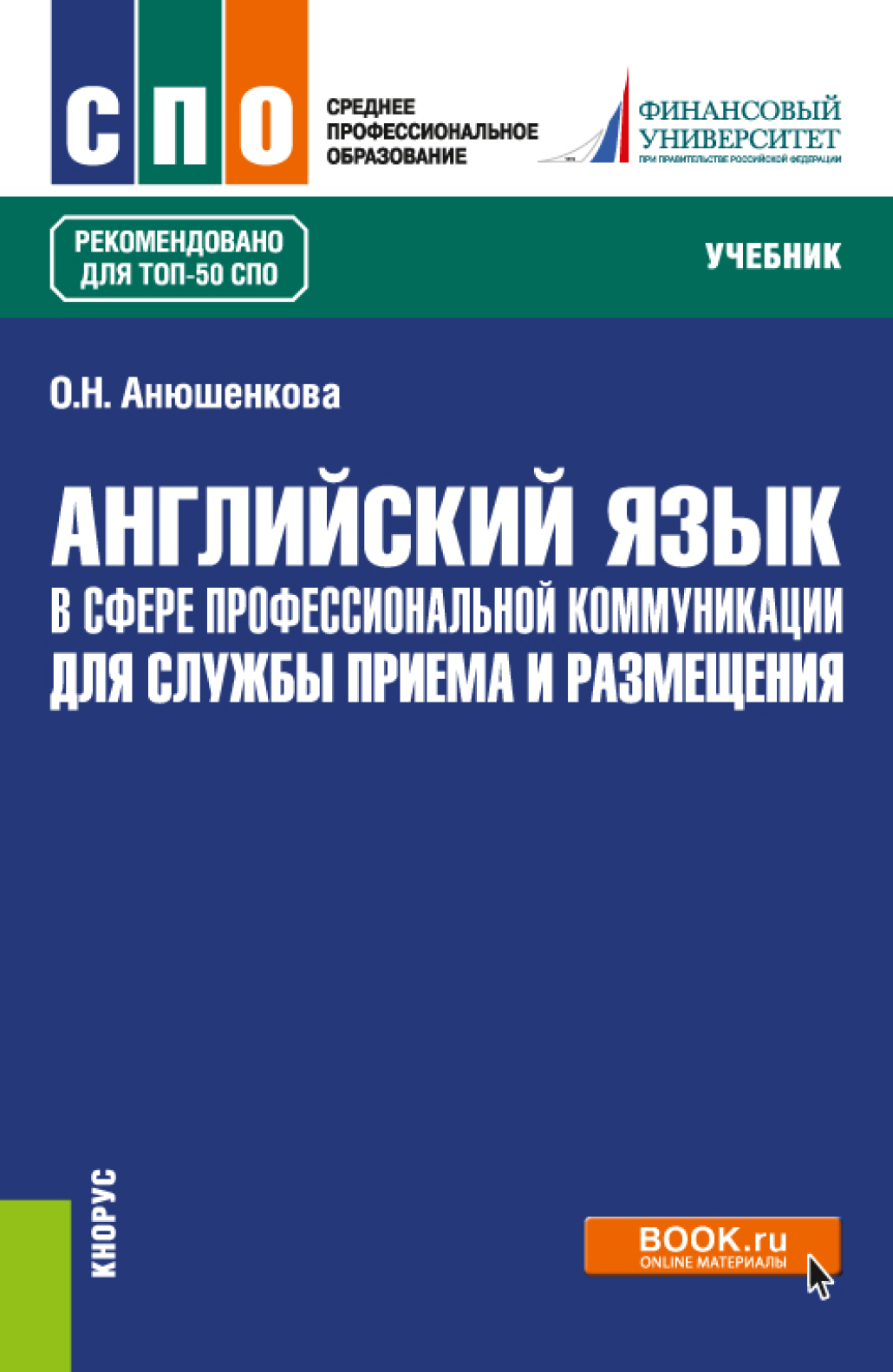 «Английский язык в сфере профессиональной коммуникации для службы приема и  размещения. (СПО). Учебник.» – Ольга Николаевна Анюшенкова | ЛитРес