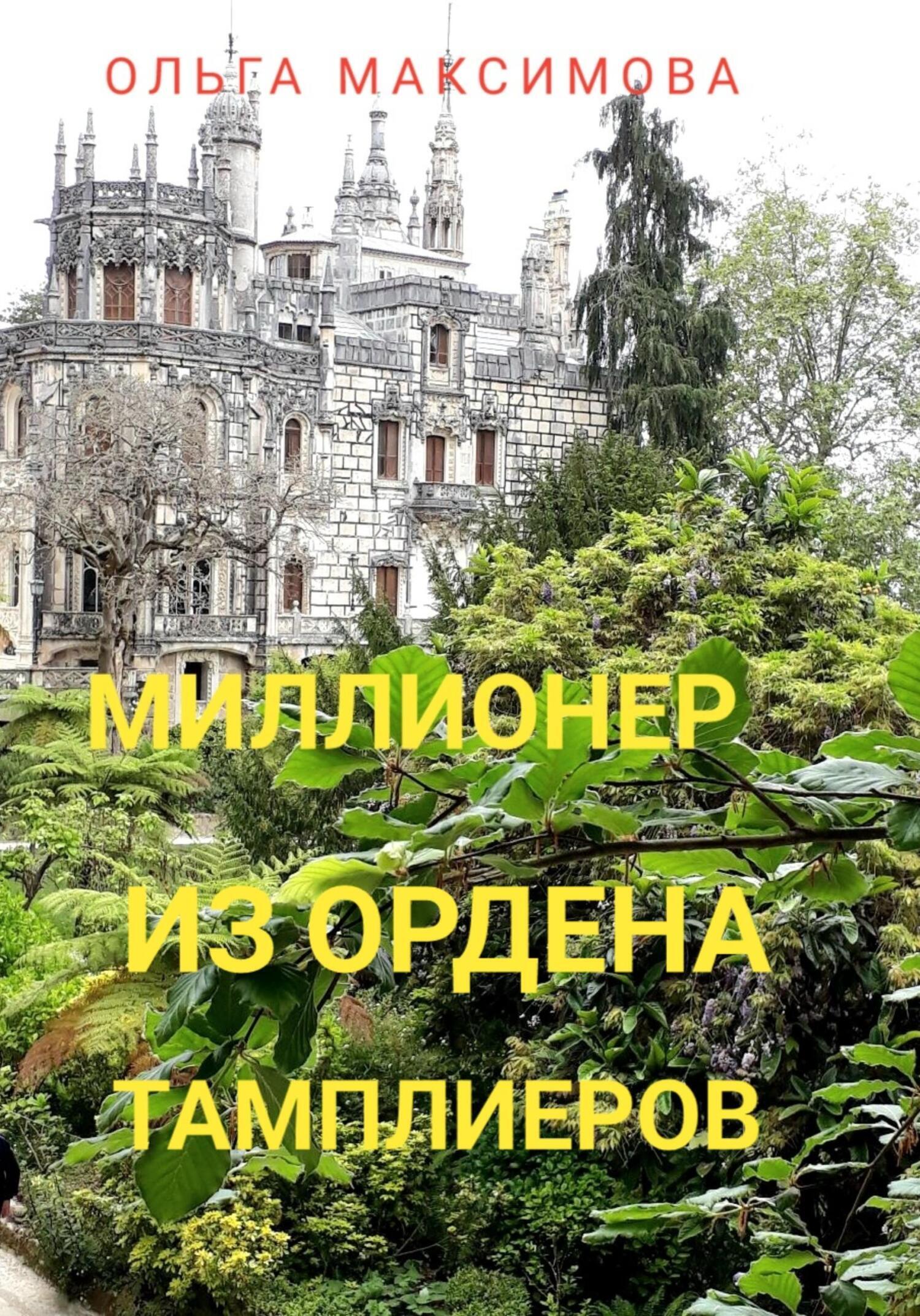 Миллионер из ордена тамплиеров, Ольга Максимова – скачать книгу fb2, epub,  pdf на ЛитРес