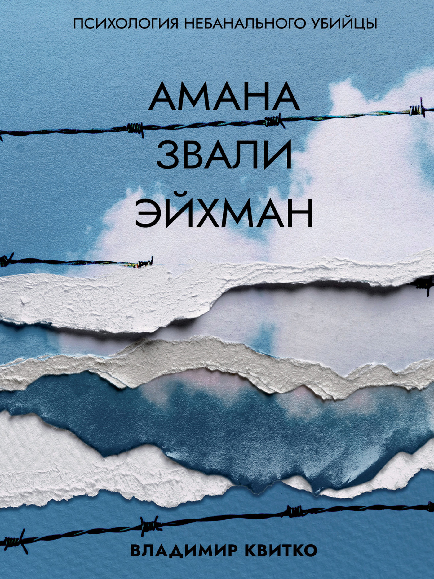 Амана звали Эйхман. Психология небанального убийцы, Владимир Квитко –  скачать книгу fb2, epub, pdf на ЛитРес