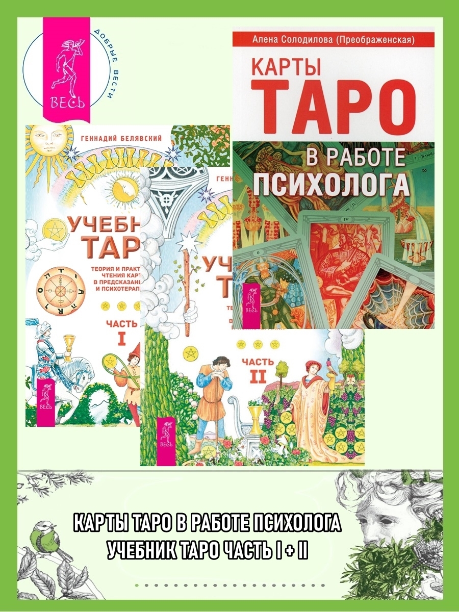 Учебник Таро. Теория и практика чтения карт в предсказаниях и психотерапии. Части 1 и 2 + Карты Таро в работе психолога