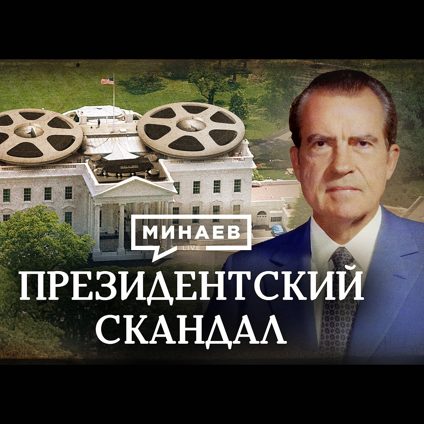 Президентский скандал / Почему Ричарду Никсону пришлось уйти в отставку? /  Уроки истории / МИНАЕВ, Сергей Минаев - бесплатно скачать mp3 или слушать  онлайн