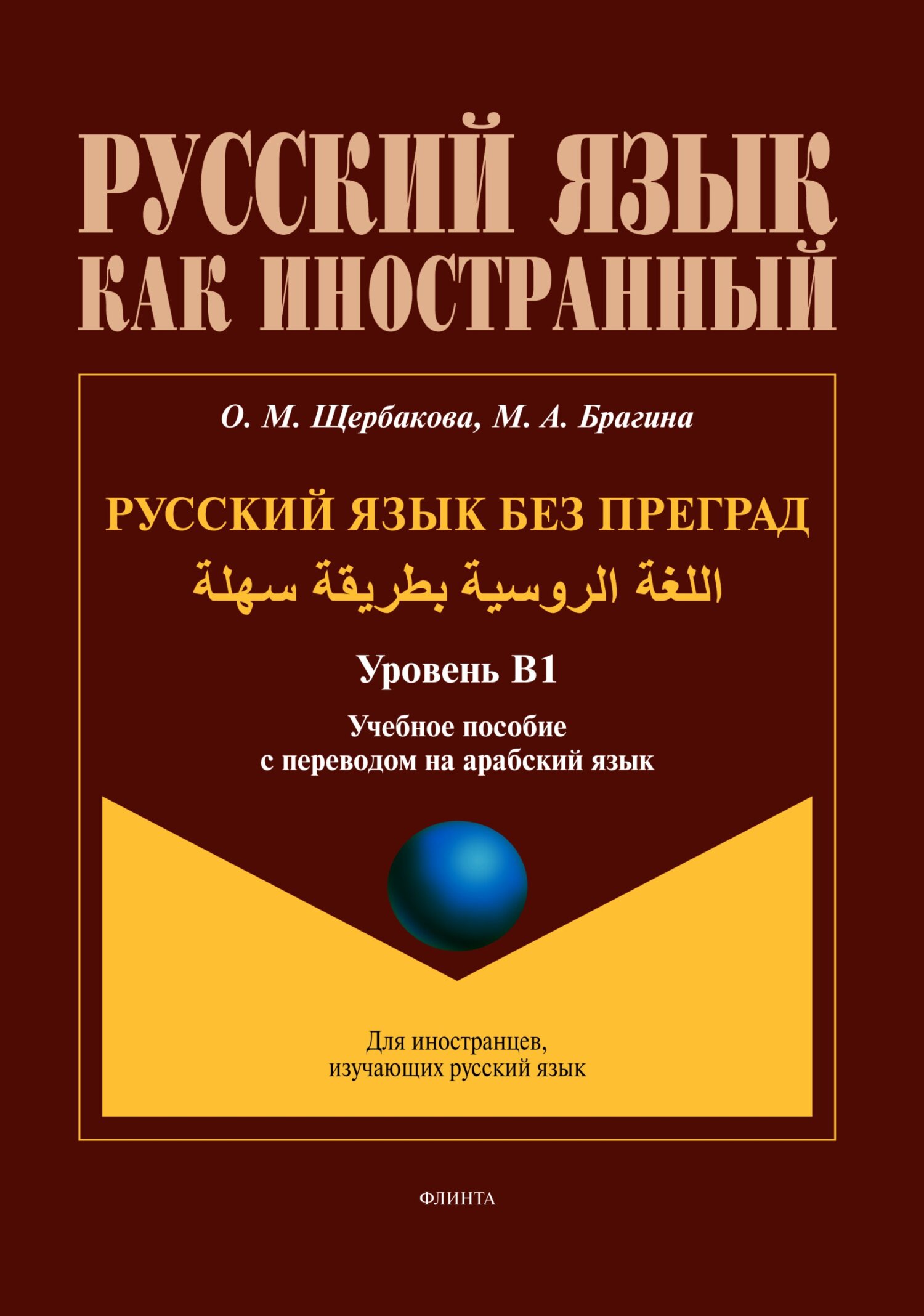 Русский язык без преград / اللغة الروسية بطريقة سهلة (арабский). В1, О. М.  Щербакова – скачать pdf на ЛитРес