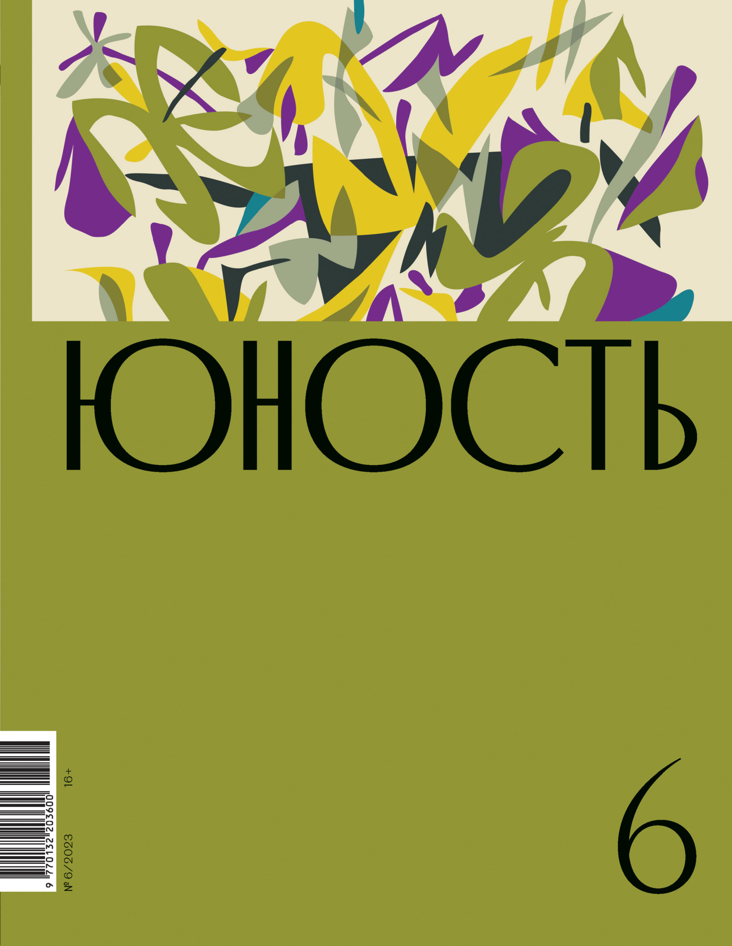 Журнал «Юность» №06/2023, Литературно-художественный журнал – скачать книгу  fb2, epub, pdf на ЛитРес