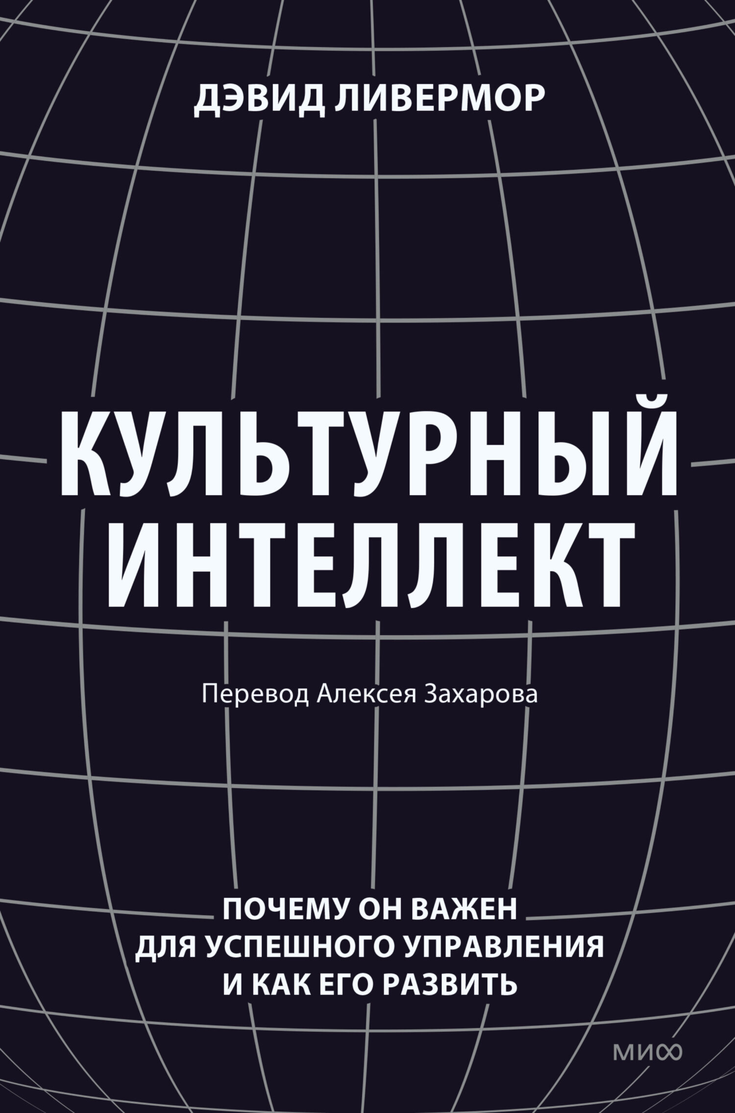 «Культурный интеллект. Почему он важен для успешного управления и как его  развить» – Дэвид Ливермор | ЛитРес