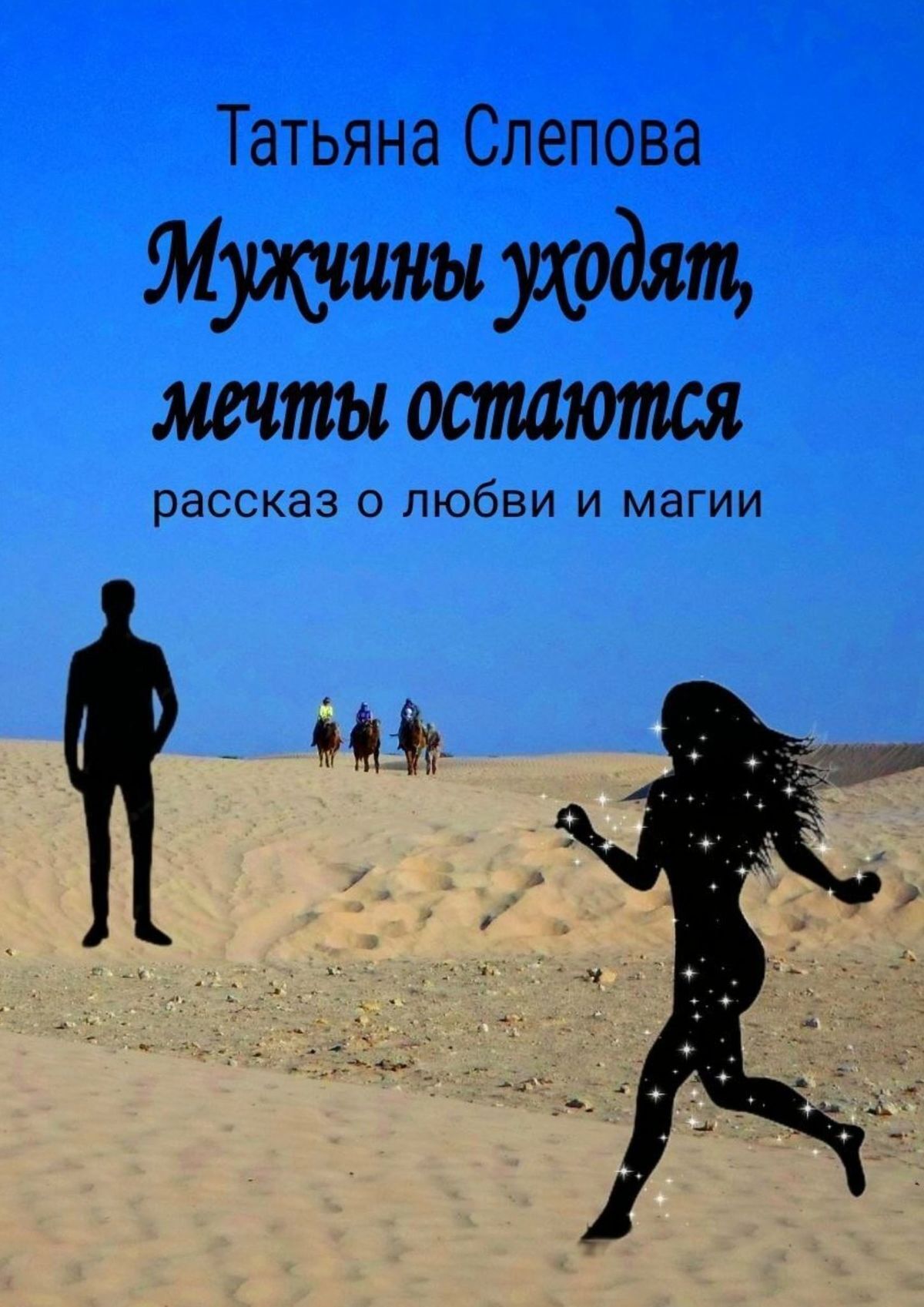 Почему мужчины уходят молча