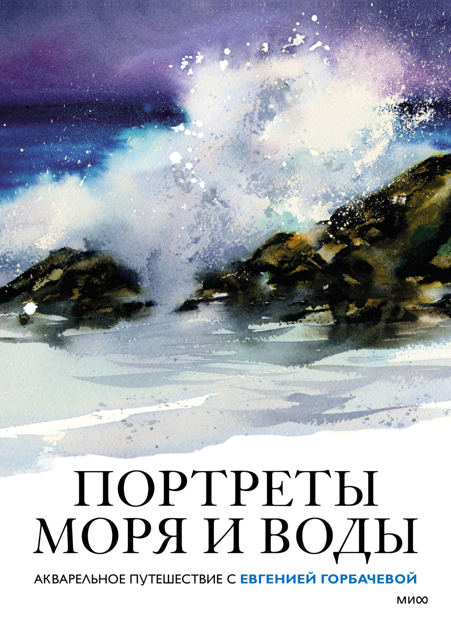 Портреты моря и воды. Акварельное путешествие с Евгенией Горбачевой,  Евгения Горбачева – скачать pdf на ЛитРес