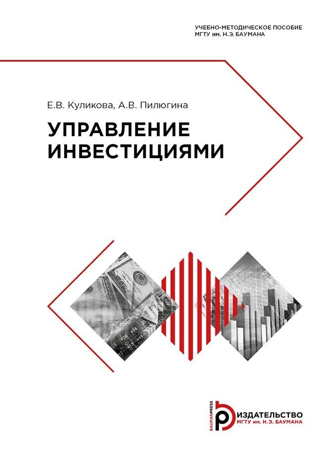 Управление вкладом. Библиотека МГТУ Баумана. Обучение инвестициям. Шевцова е в МГТУ им Баумана. Куликова е.а..