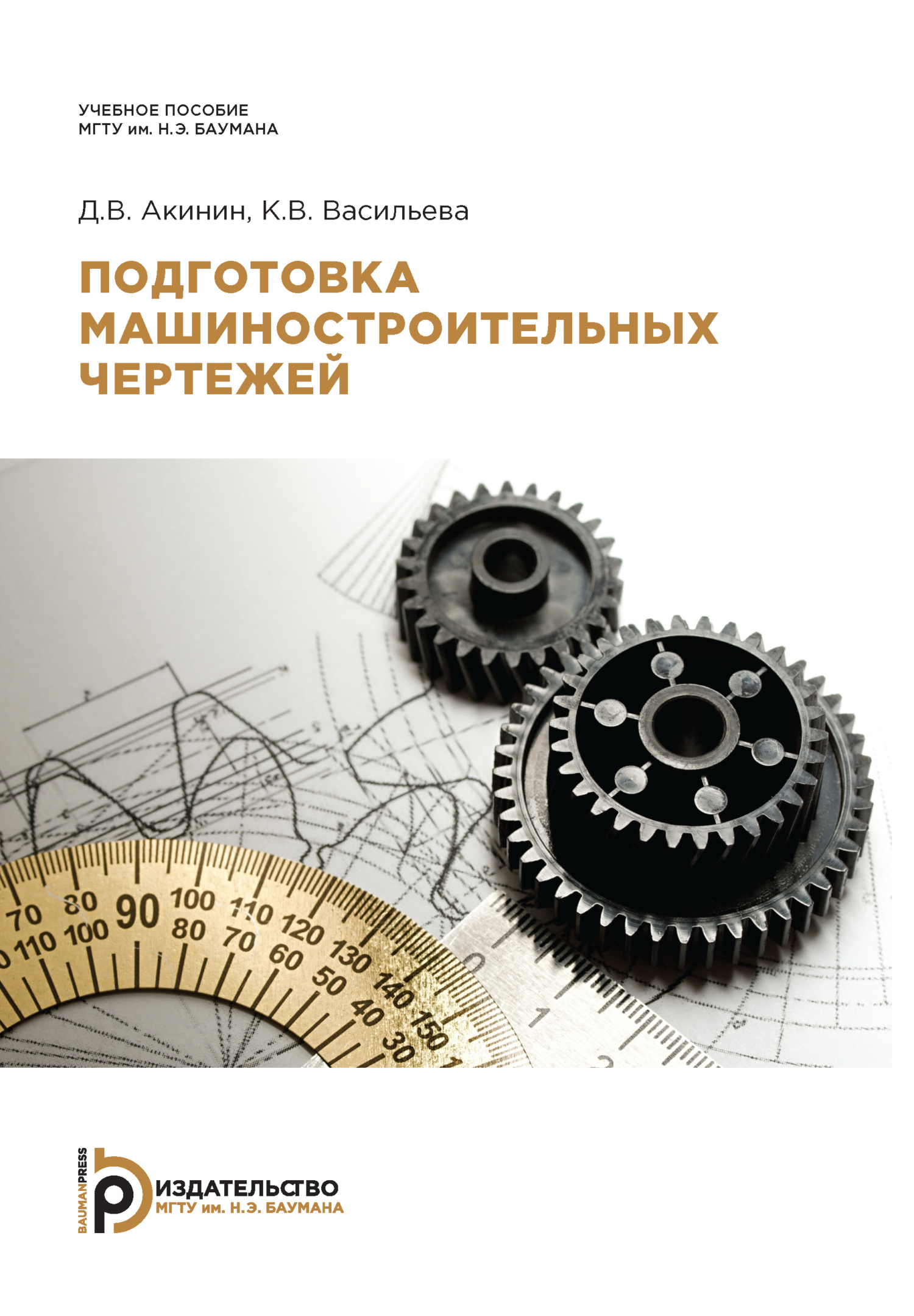 Подготовка машиностроительных чертежей, К. В. Васильева – скачать pdf на  ЛитРес