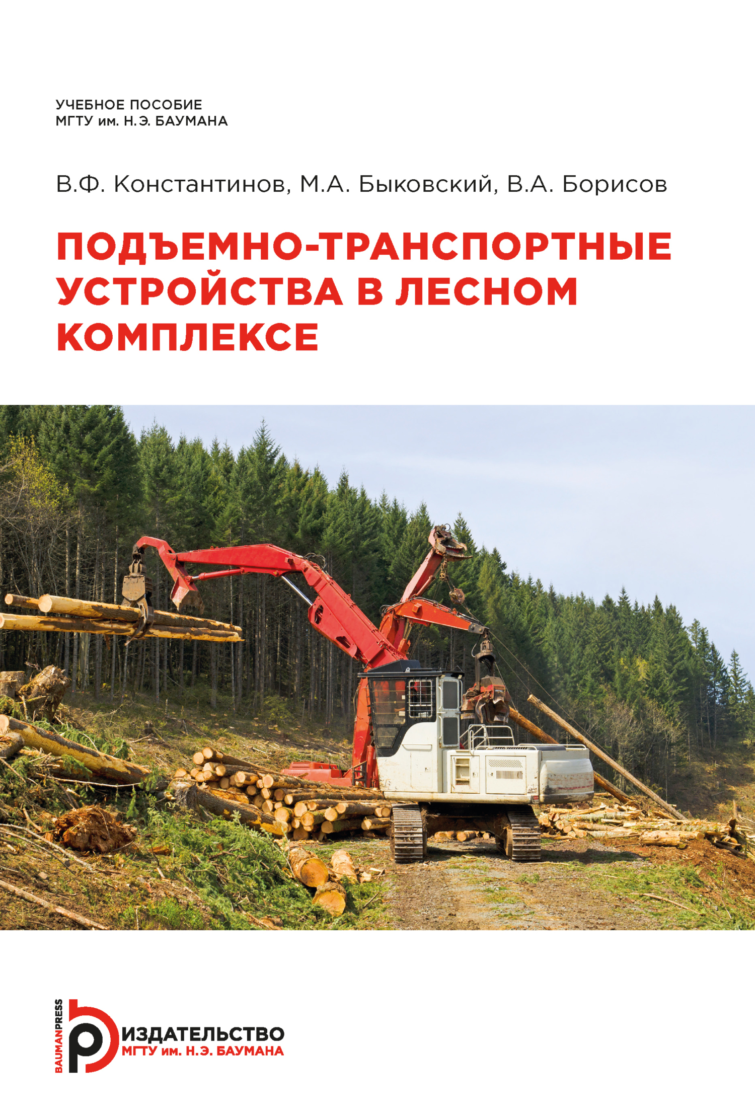 «Подъемно-транспортные устройства в лесном комплексе» – В. А. Борисов |  ЛитРес