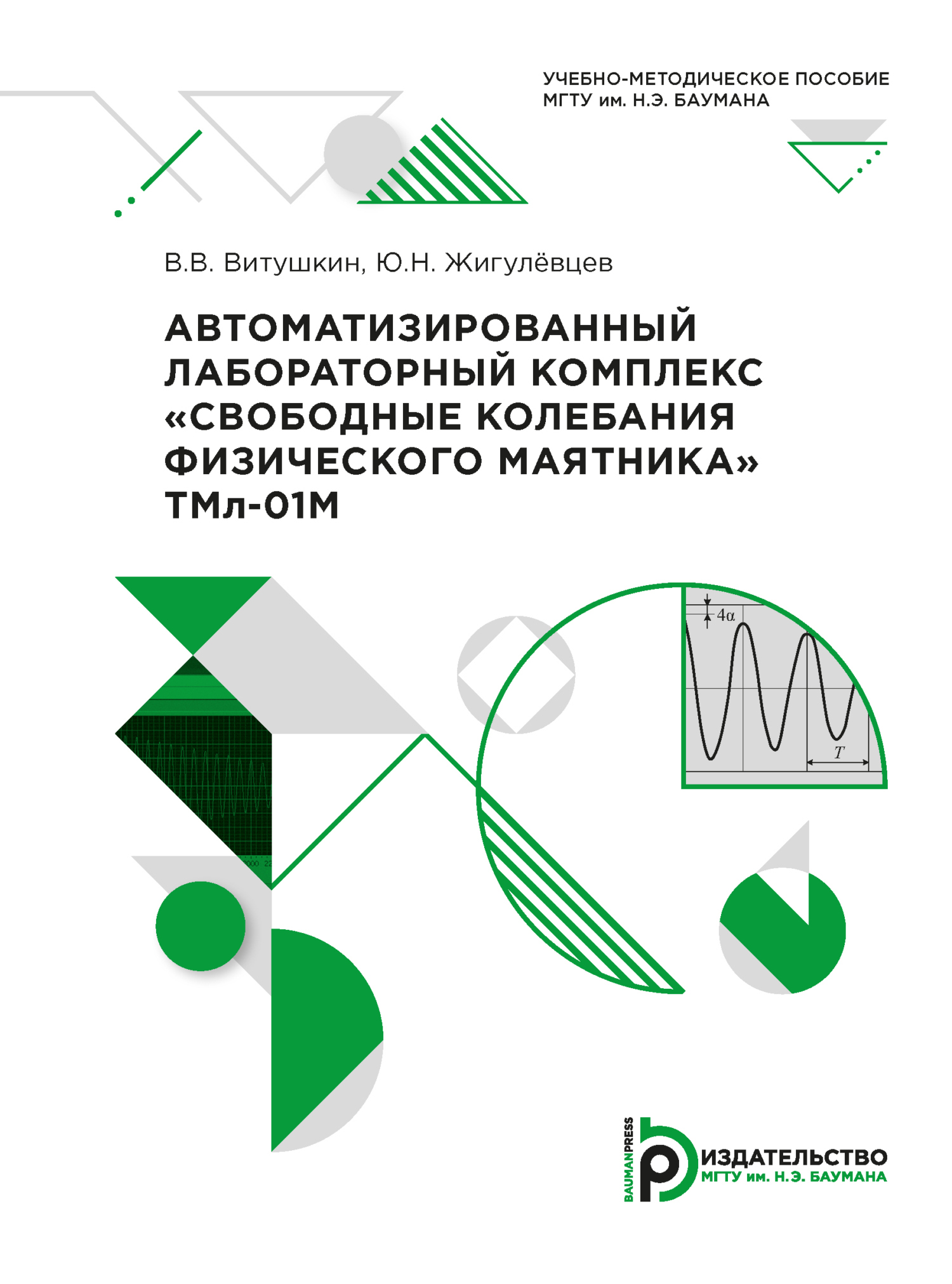 Автоматизированный лабораторный комплекс «Свободные колебания физического  маятника» ТМл-01М, В. В. Витушкин – скачать pdf на ЛитРес