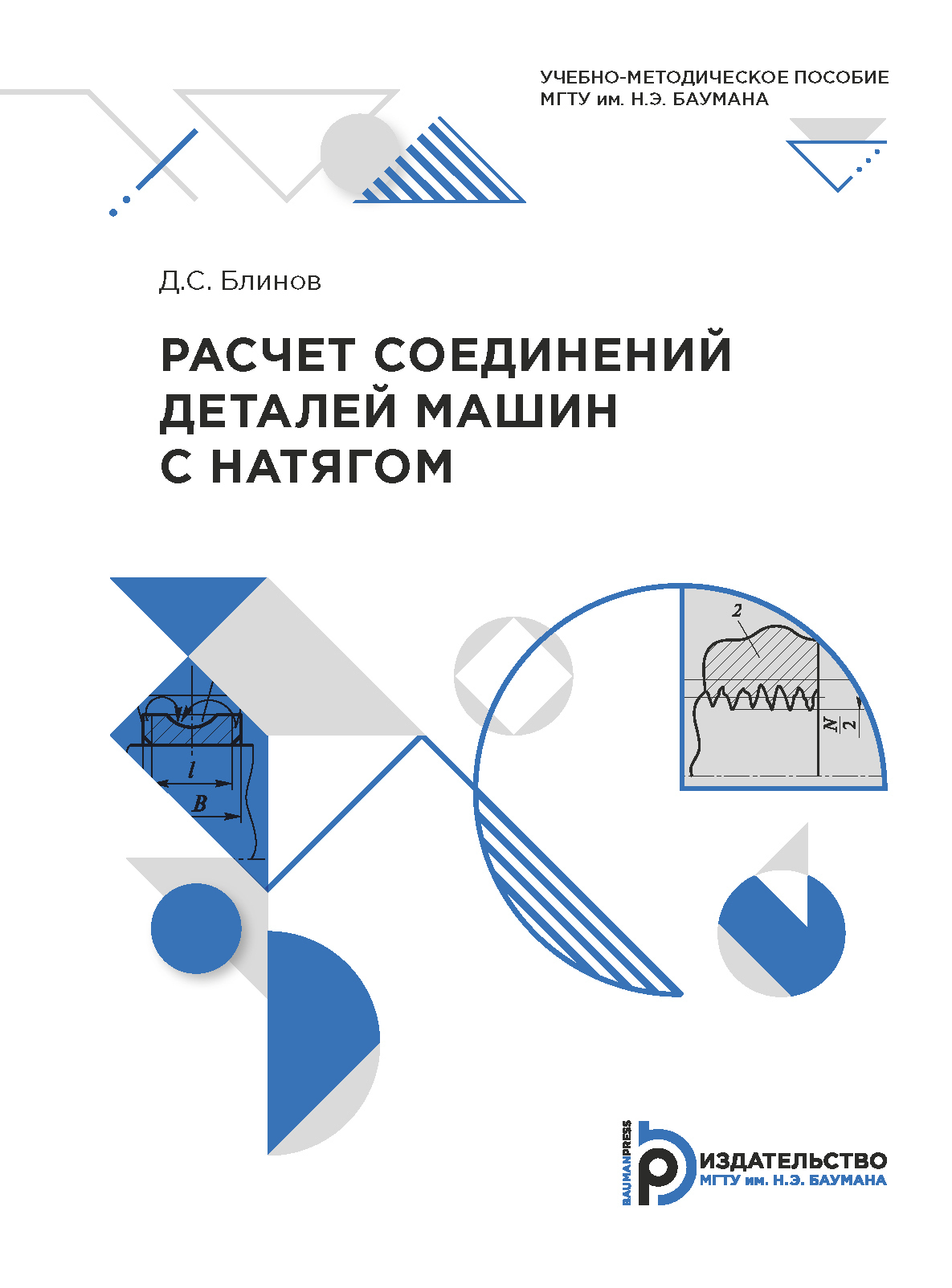 Расчет соединений деталей машин с натягом, Д. С. Блинов – скачать pdf на  ЛитРес