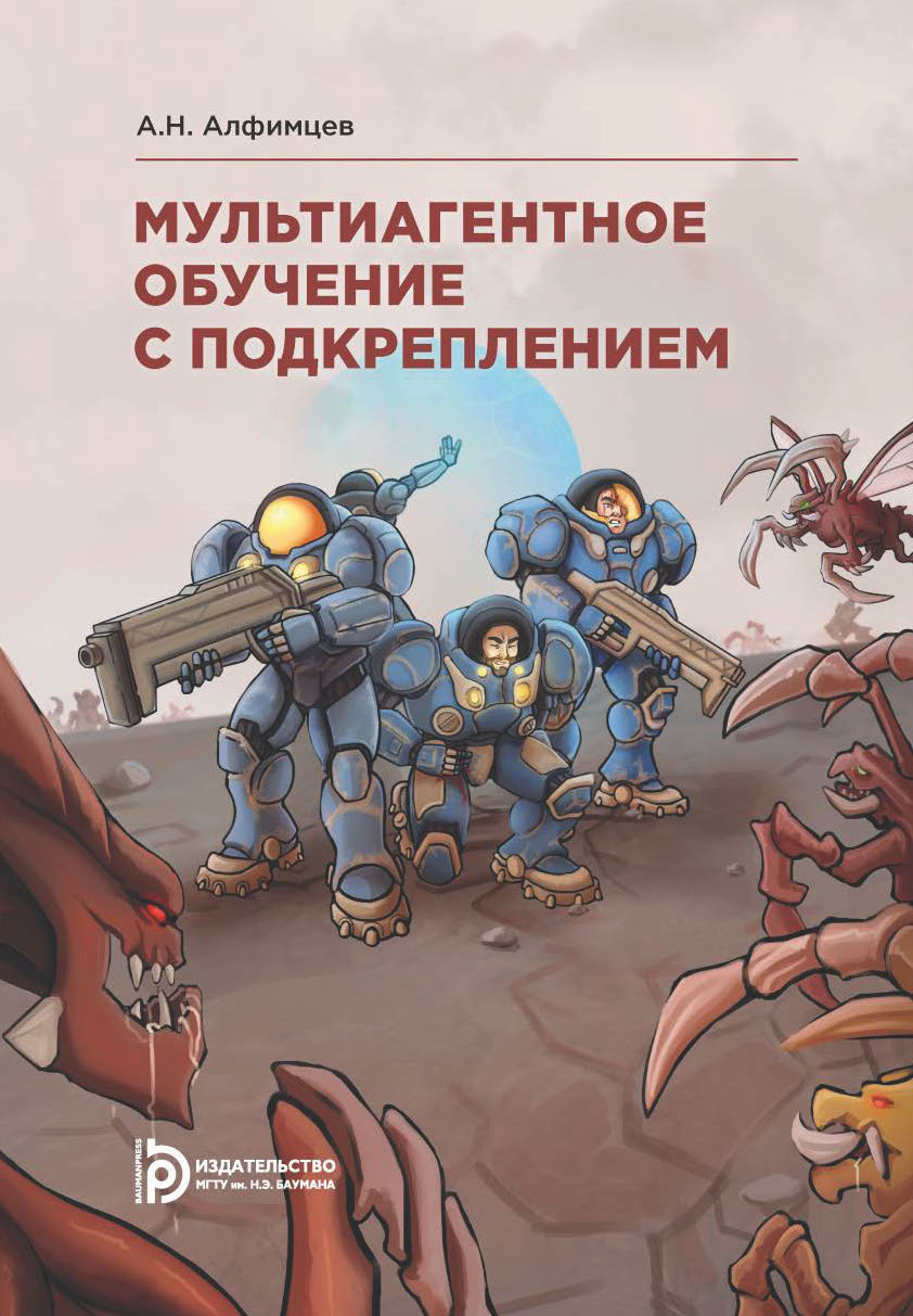 «Мультиагентное обучение с подкреплением» – А. Н. Алфимцев | ЛитРес