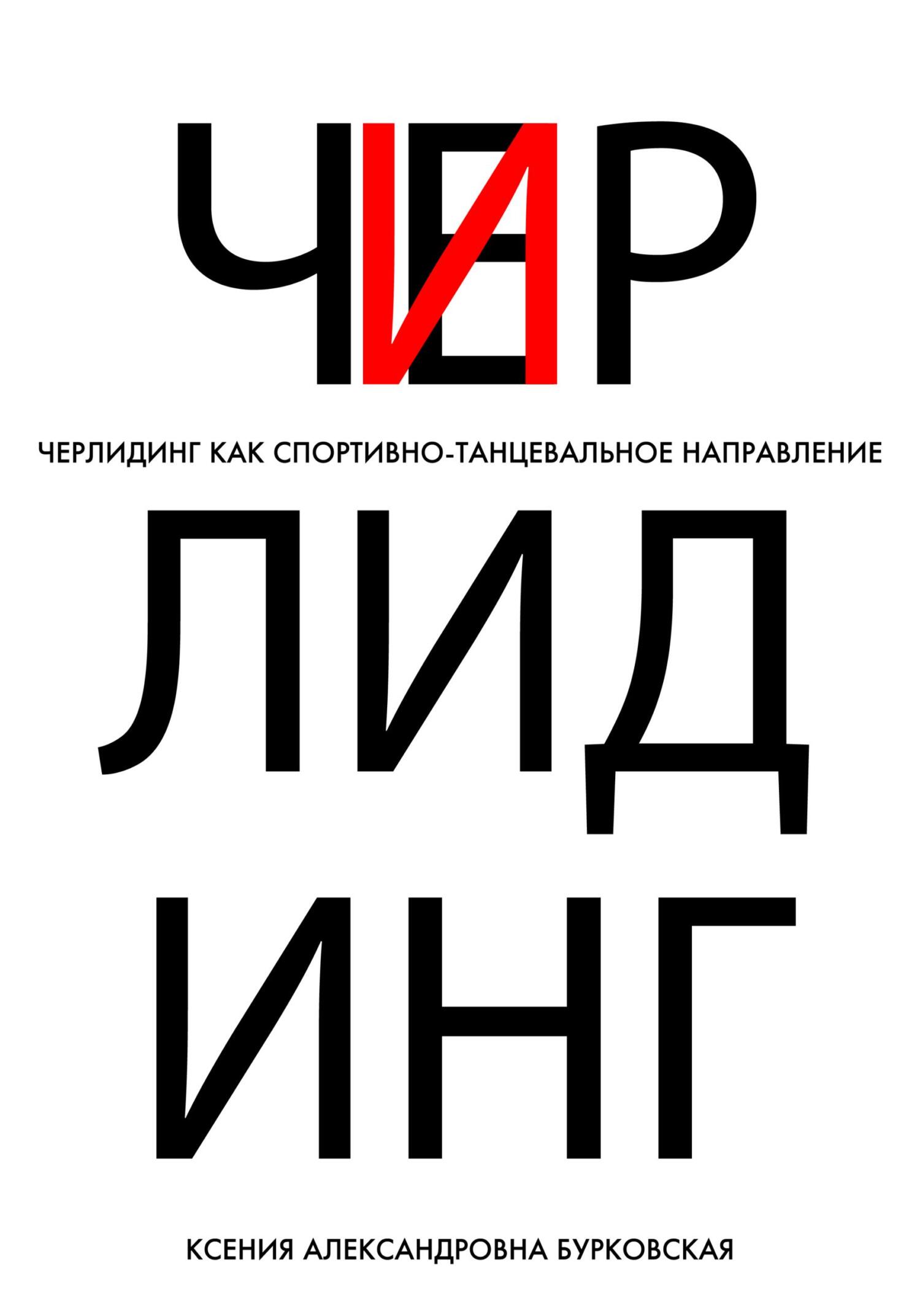 Черлидинг как спортивно-танцевальное направление