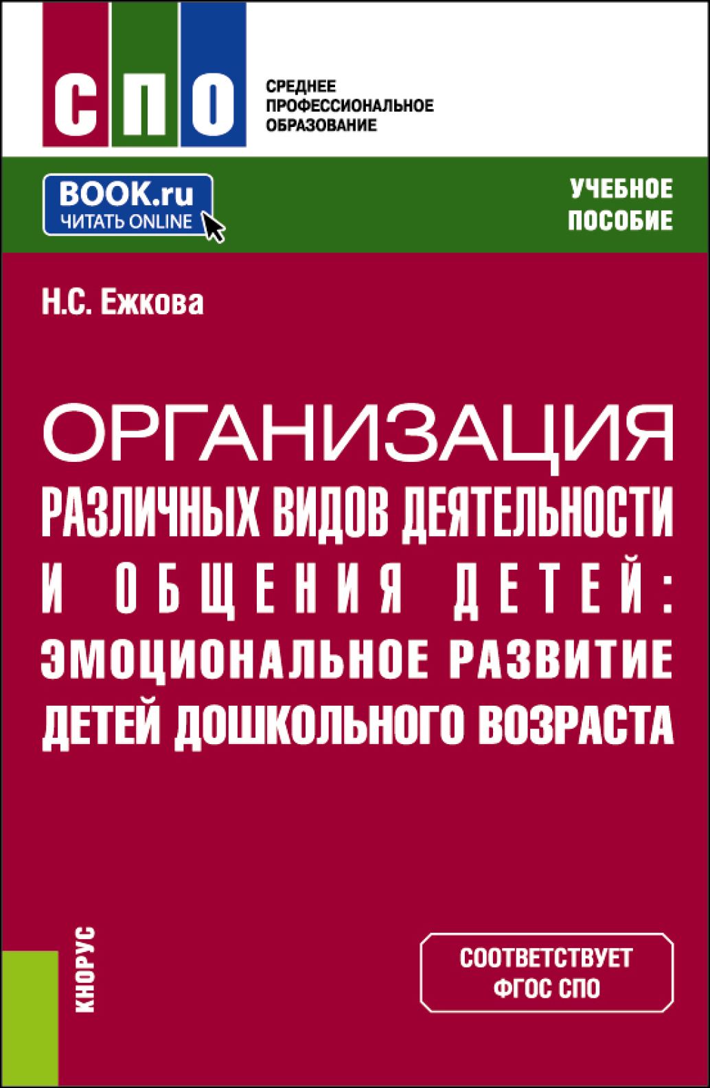 Организация различных видов деятельности и общения детей: эмоциональное развитие  детей дошкольного возраста. (СПО). Учебное пособие., Нина Сергеевна Ежкова  – скачать pdf на ЛитРес