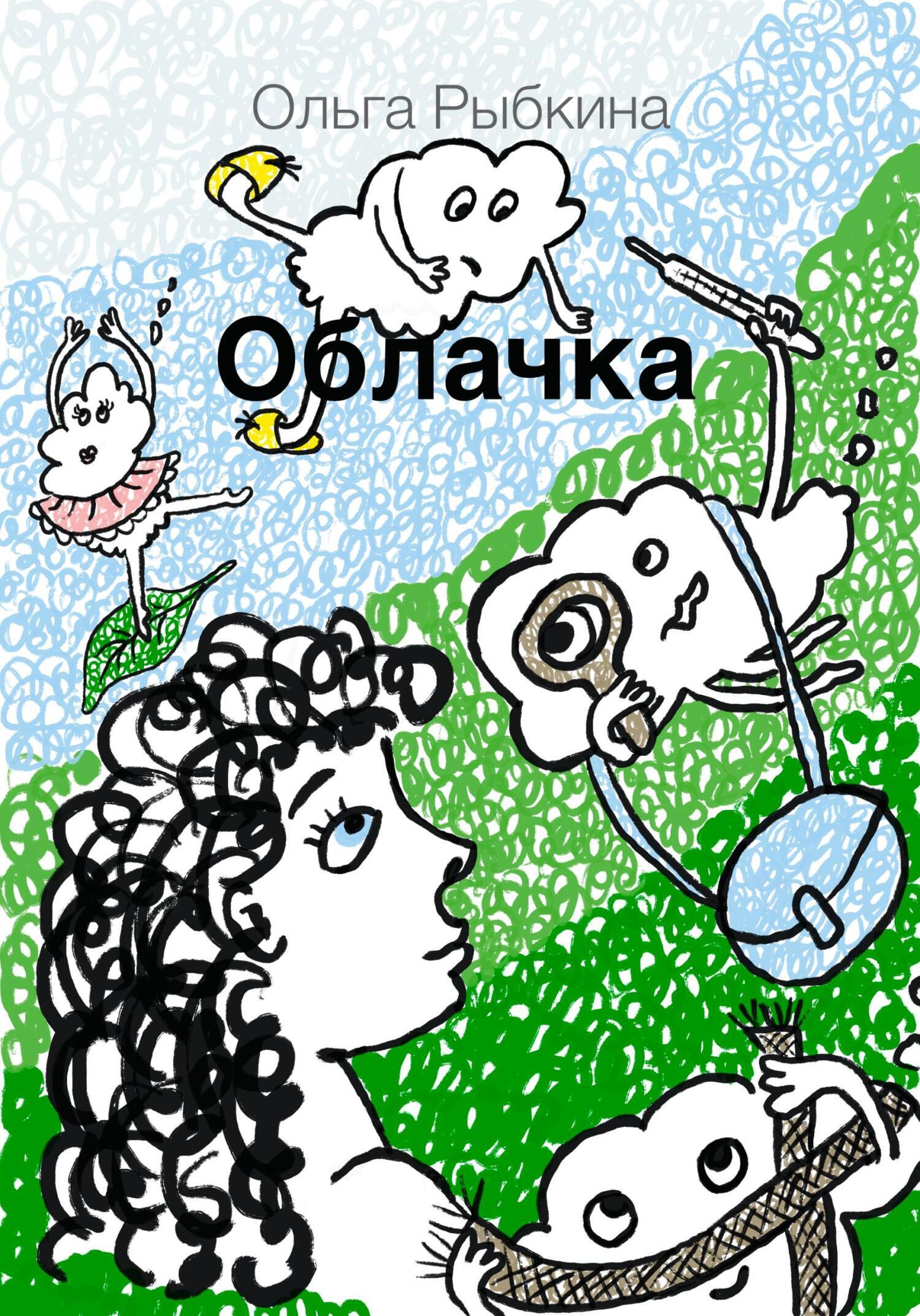 Облако читать 96. Облако читать. Книга про облака.