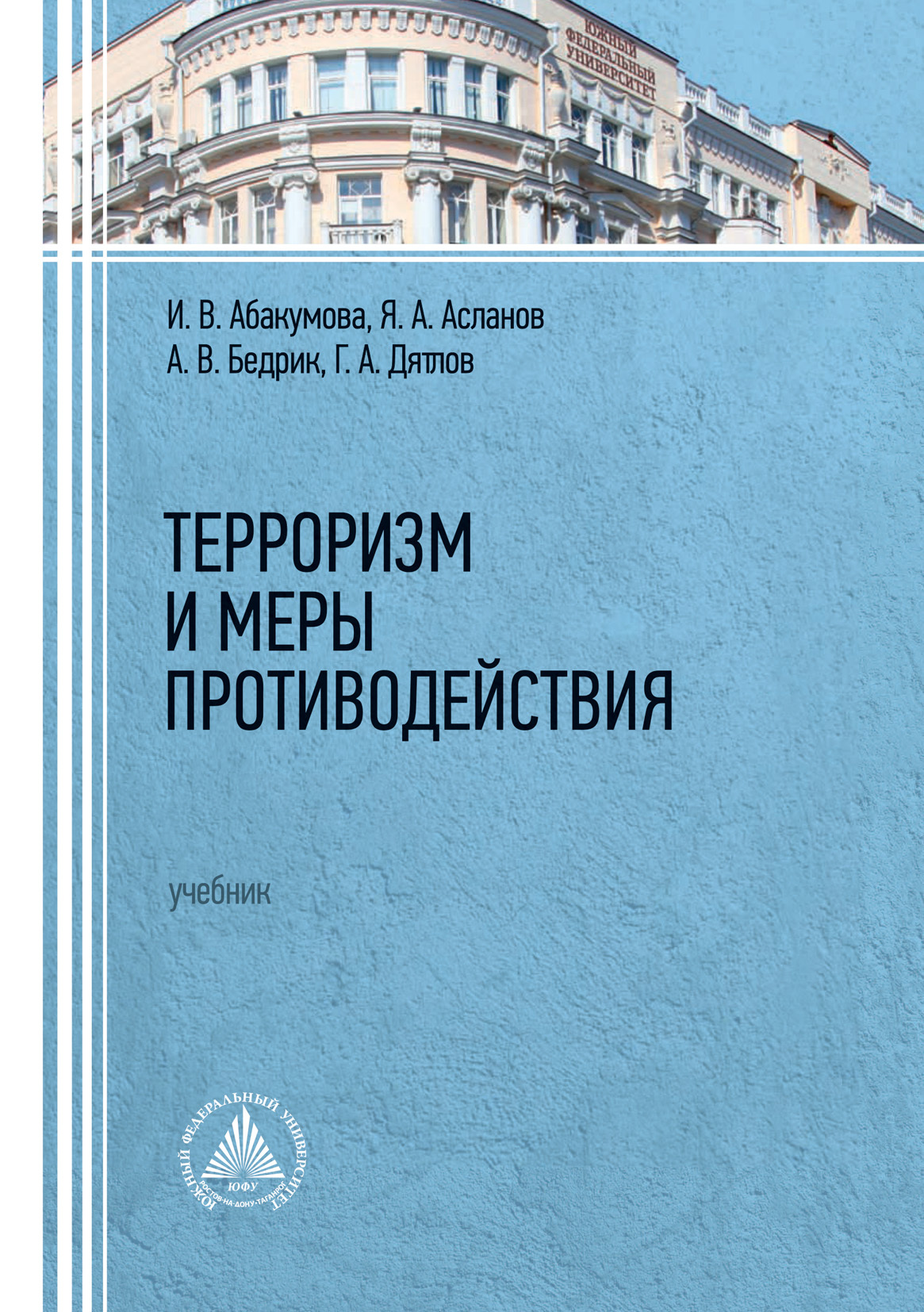 Терроризм и меры противодействия, Ирина Владимировна Абакумова – скачать  pdf на ЛитРес