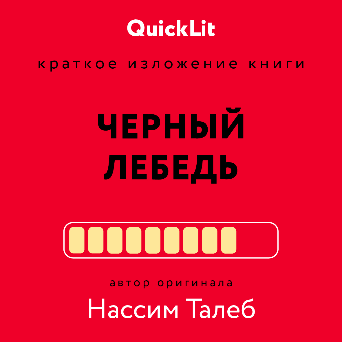 Краткое изложение книги «Черный лебедь. Под знаком непредсказуемости». Автор оригинала – Нассим Николас Талеб